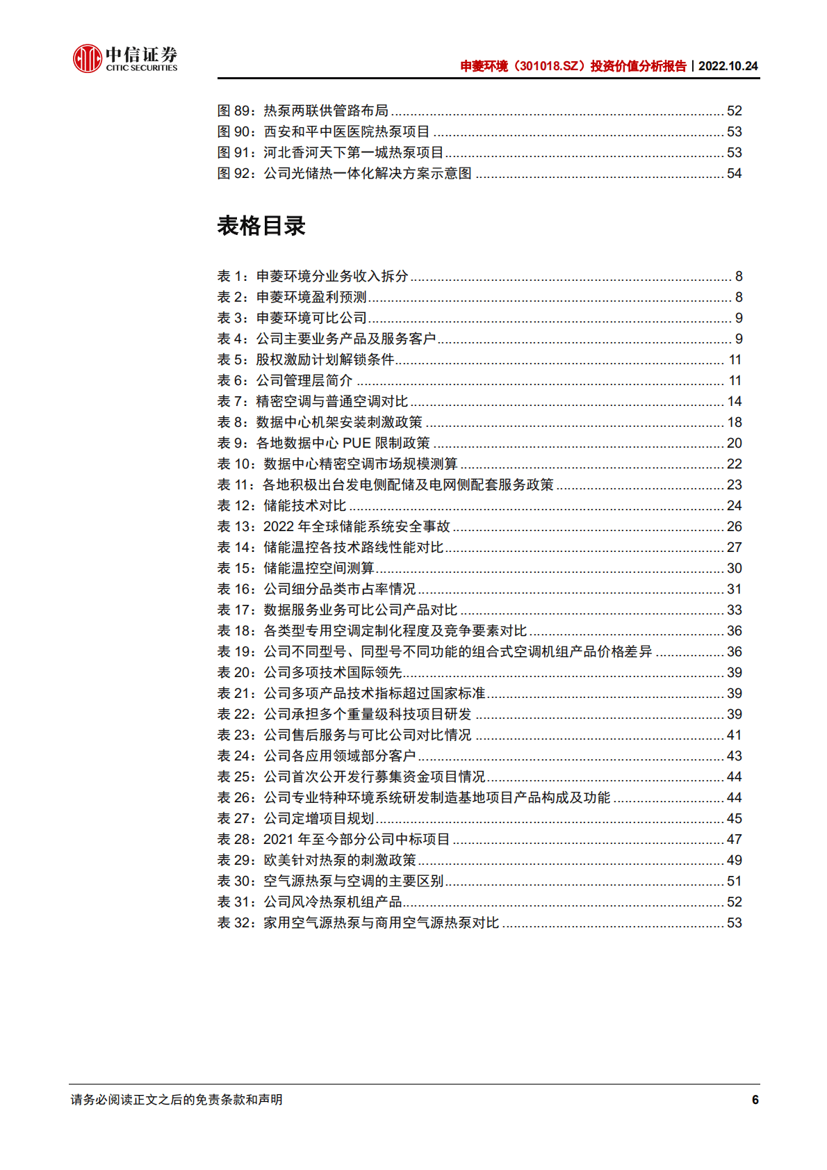 申菱环境：深耕专用空调，顺势而为享能源革命红利-221024.pdf 第6页