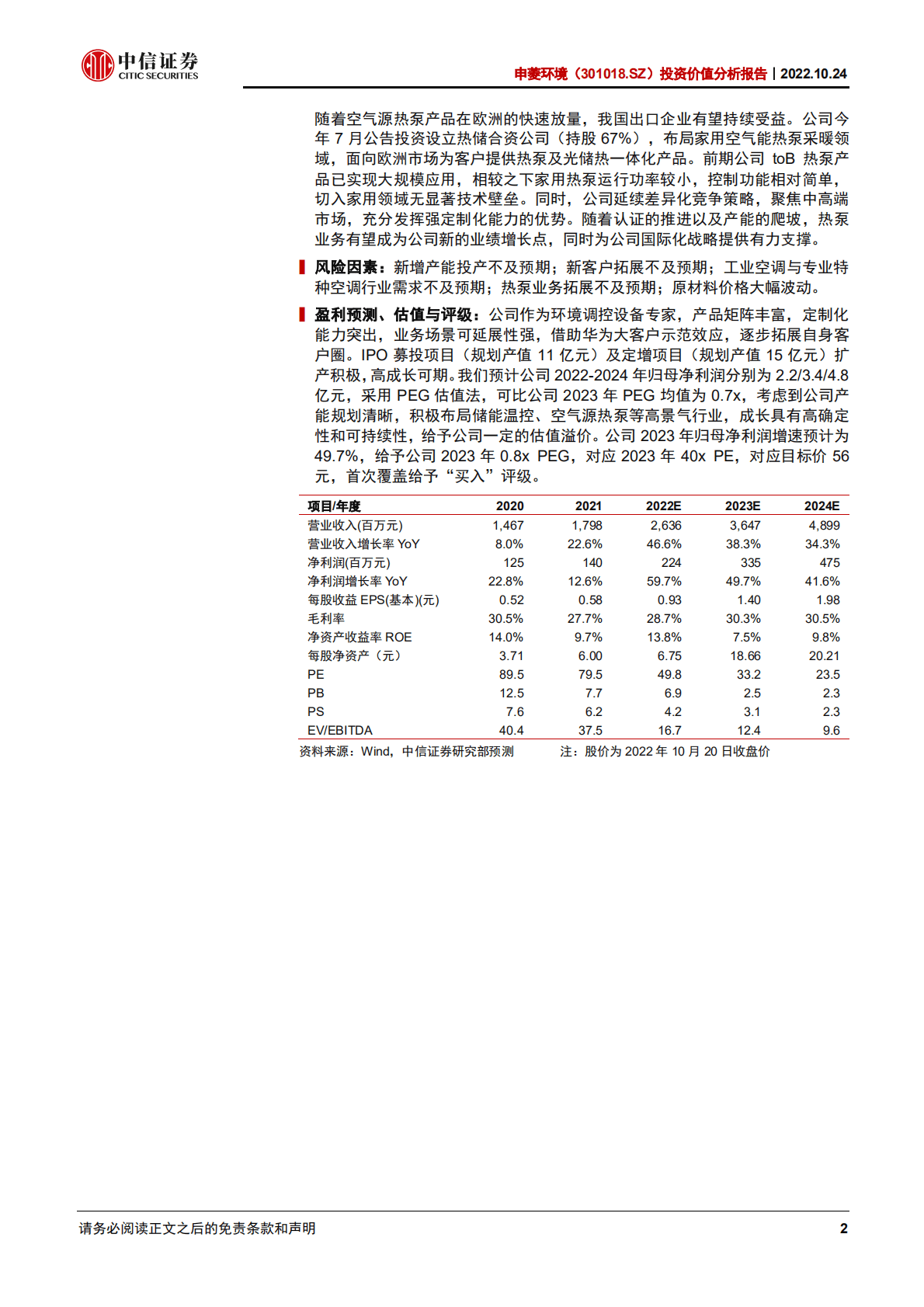 申菱环境：深耕专用空调，顺势而为享能源革命红利-221024.pdf 第2页