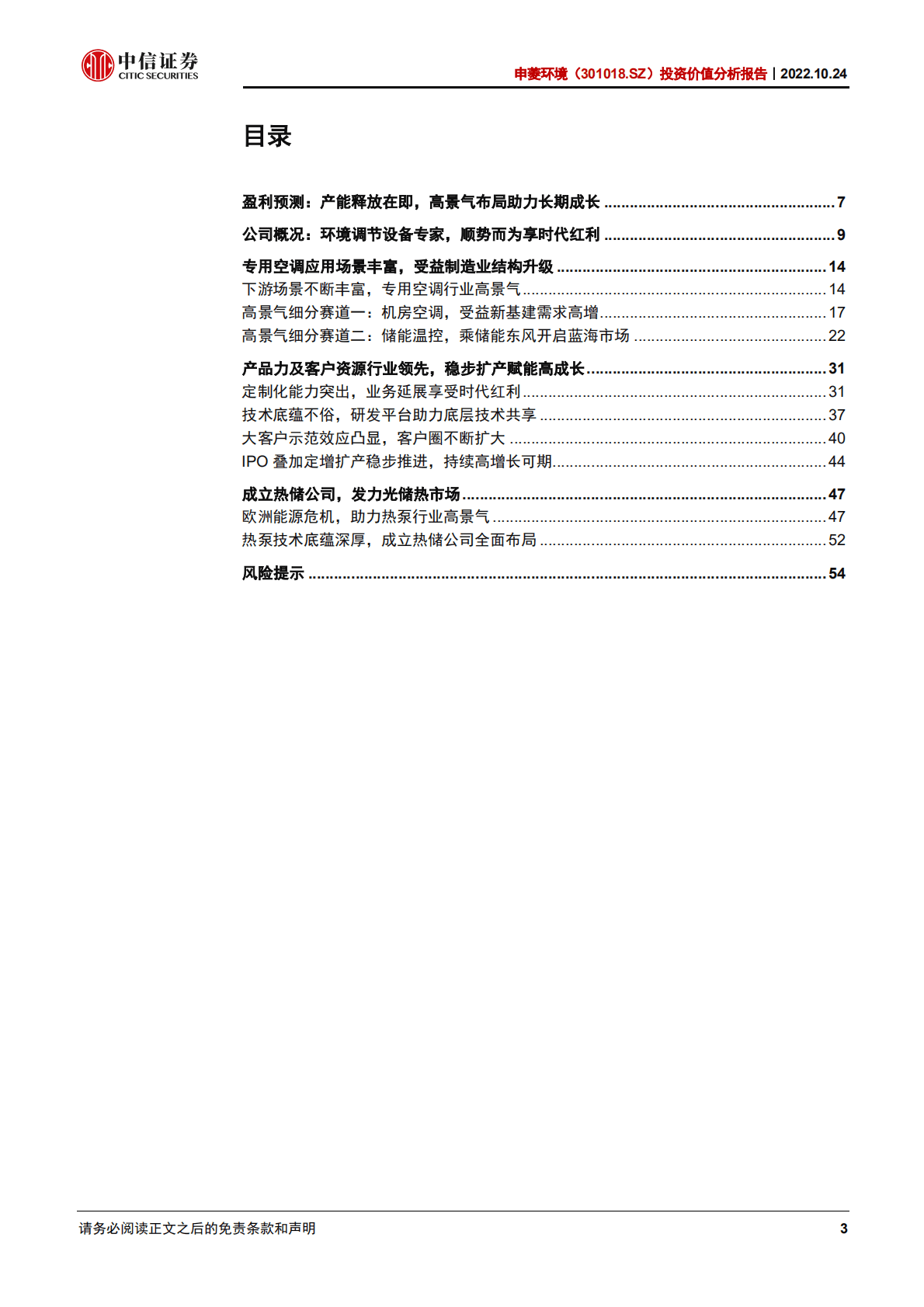 申菱环境：深耕专用空调，顺势而为享能源革命红利-221024.pdf 第3页