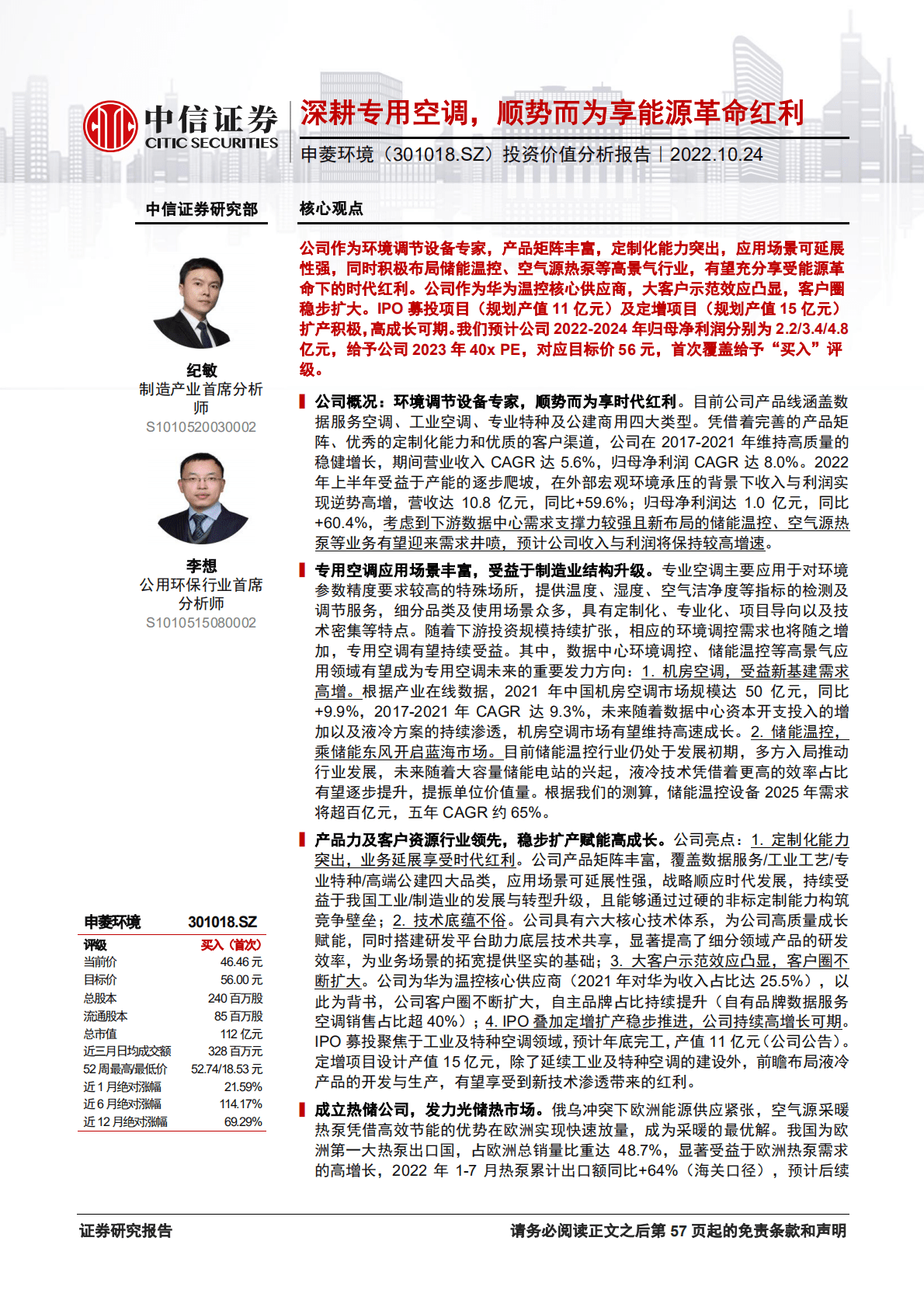 申菱环境：深耕专用空调，顺势而为享能源革命红利-221024.pdf 第1页