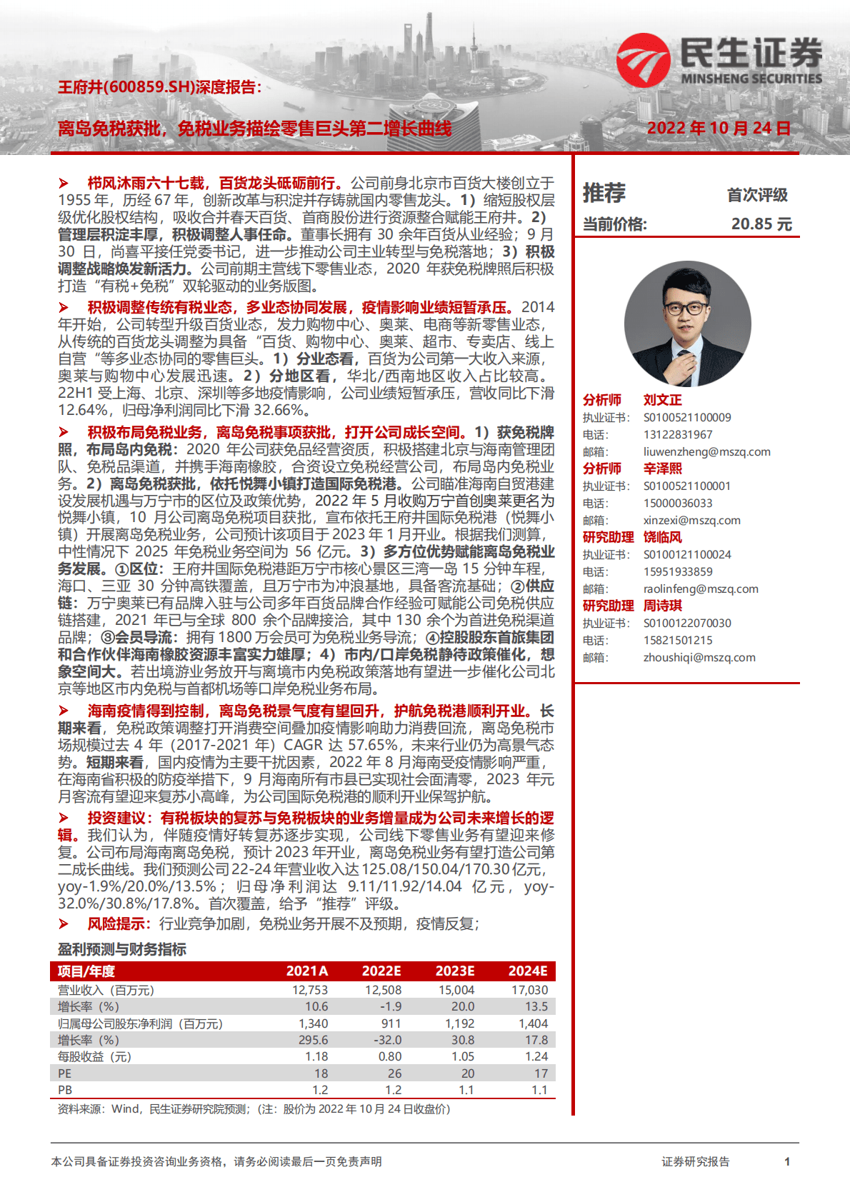 王府井-深度报告：离岛免税获批，免税业务描绘零售巨头第二增长曲线-221024.pdf 第1页