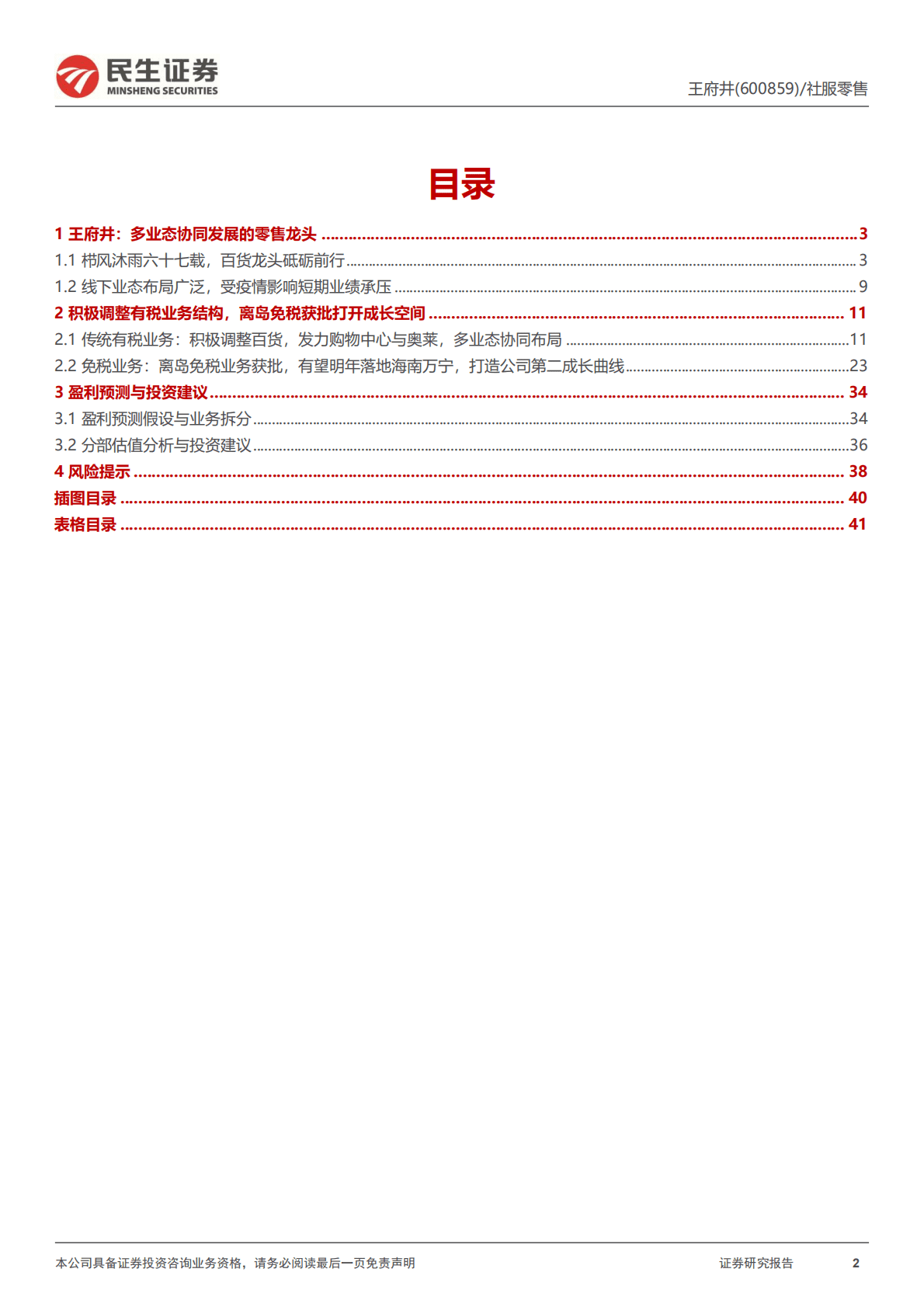 王府井-深度报告：离岛免税获批，免税业务描绘零售巨头第二增长曲线-221024.pdf 第2页
