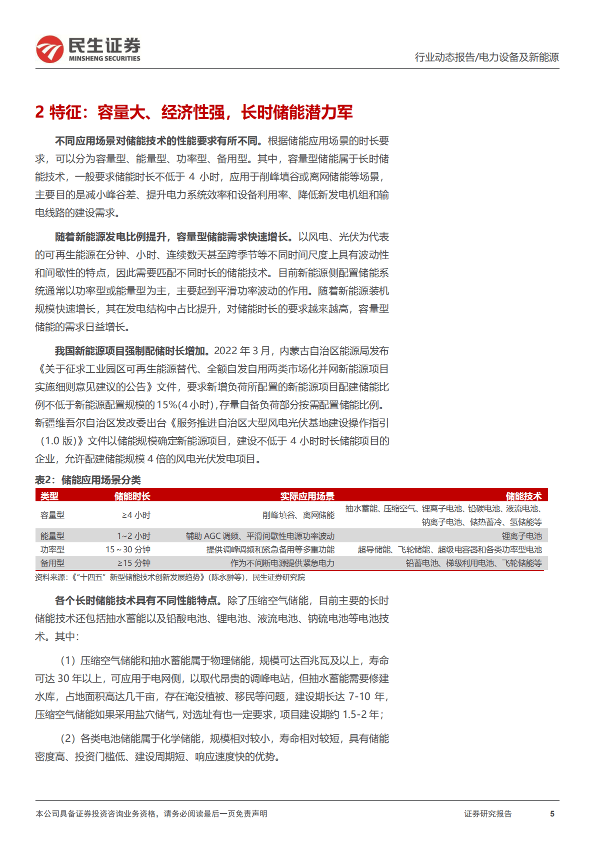 压缩空气储能行业：长时性储能较优选择，装机规模有望高增-221024.pdf 第5页
