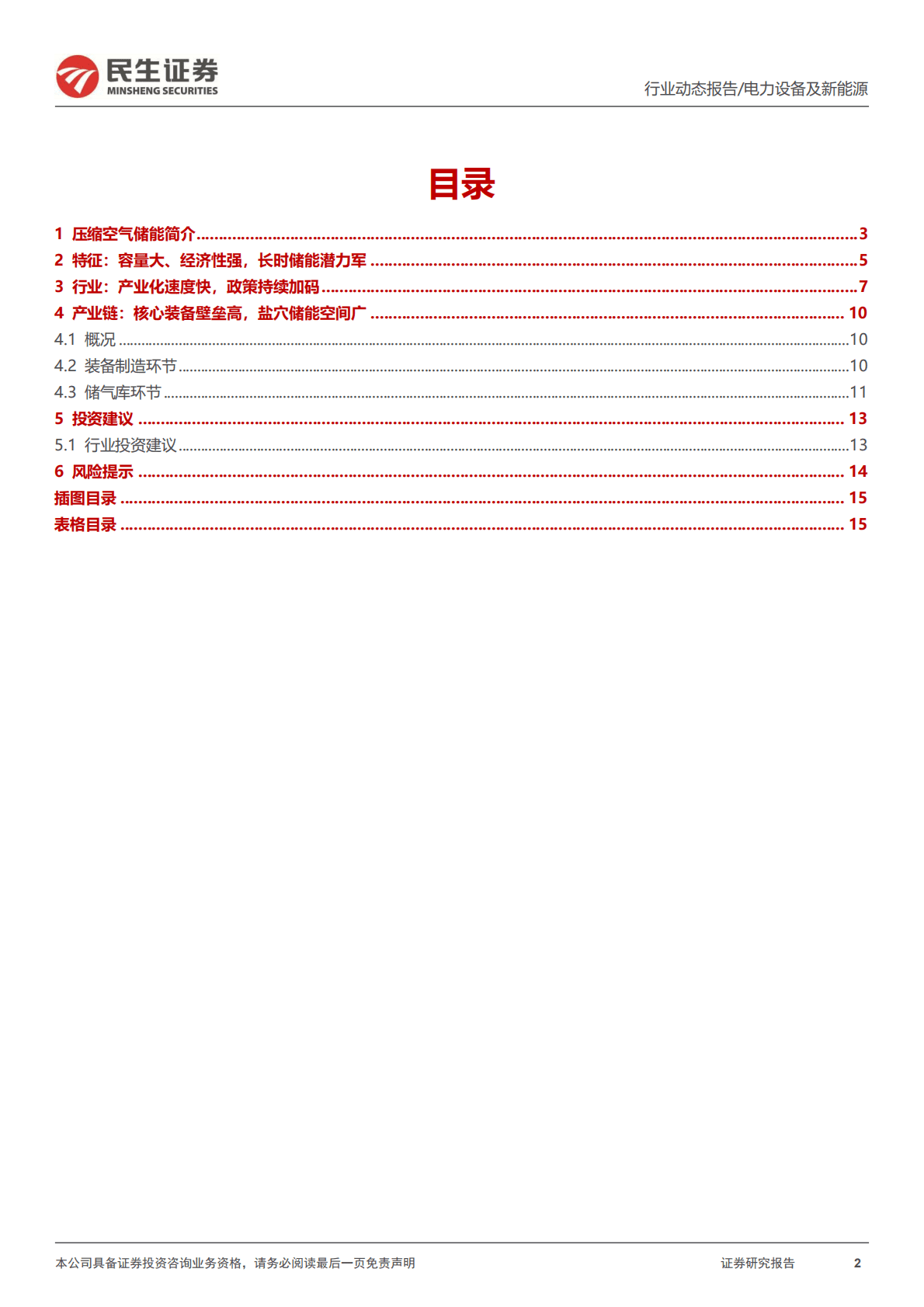 压缩空气储能行业：长时性储能较优选择，装机规模有望高增-221024.pdf 第2页