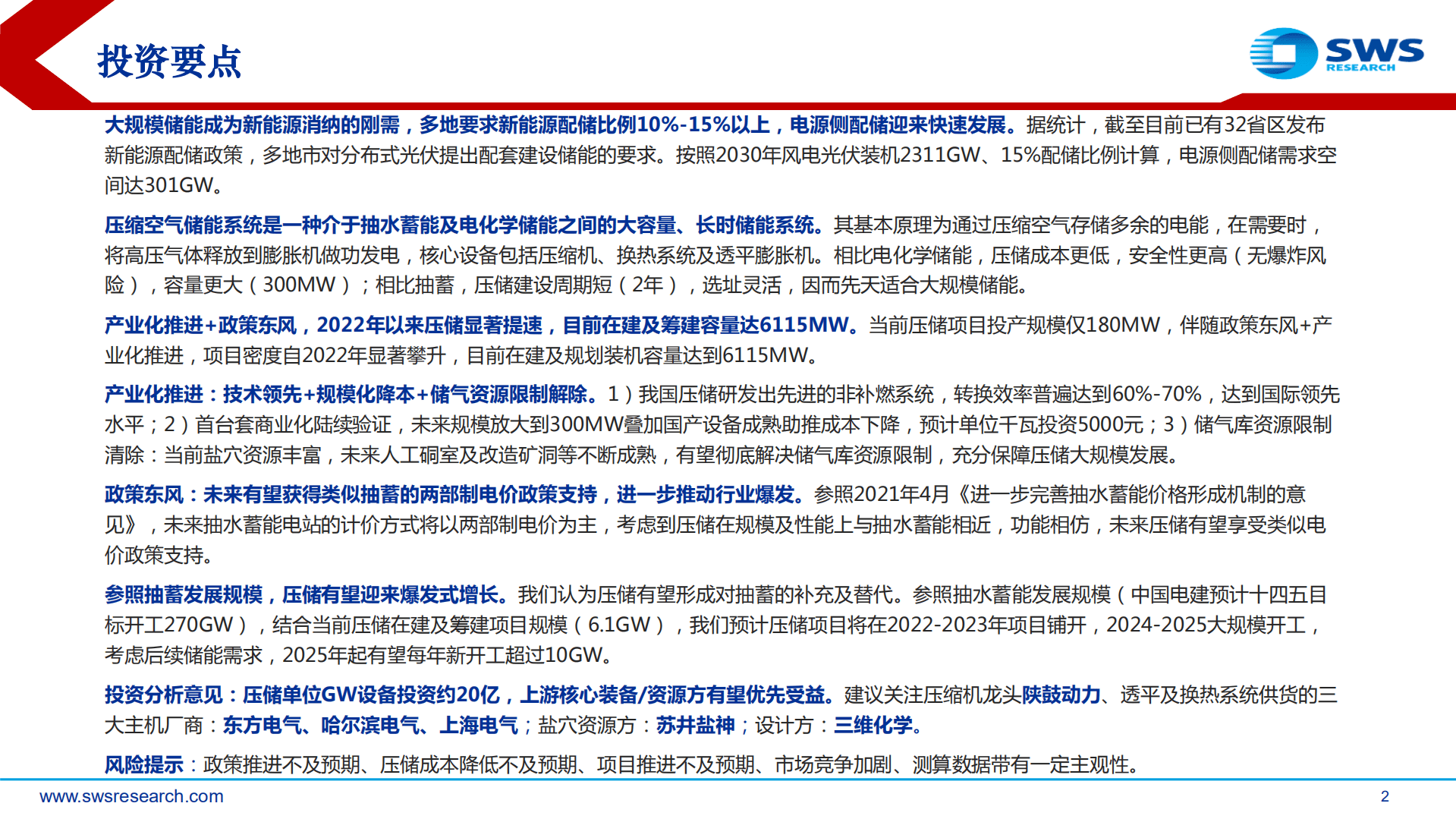 压缩空气储能行业深度报告：产业化推动快速降本，政策东风引爆下游需求-221024.pdf 第2页