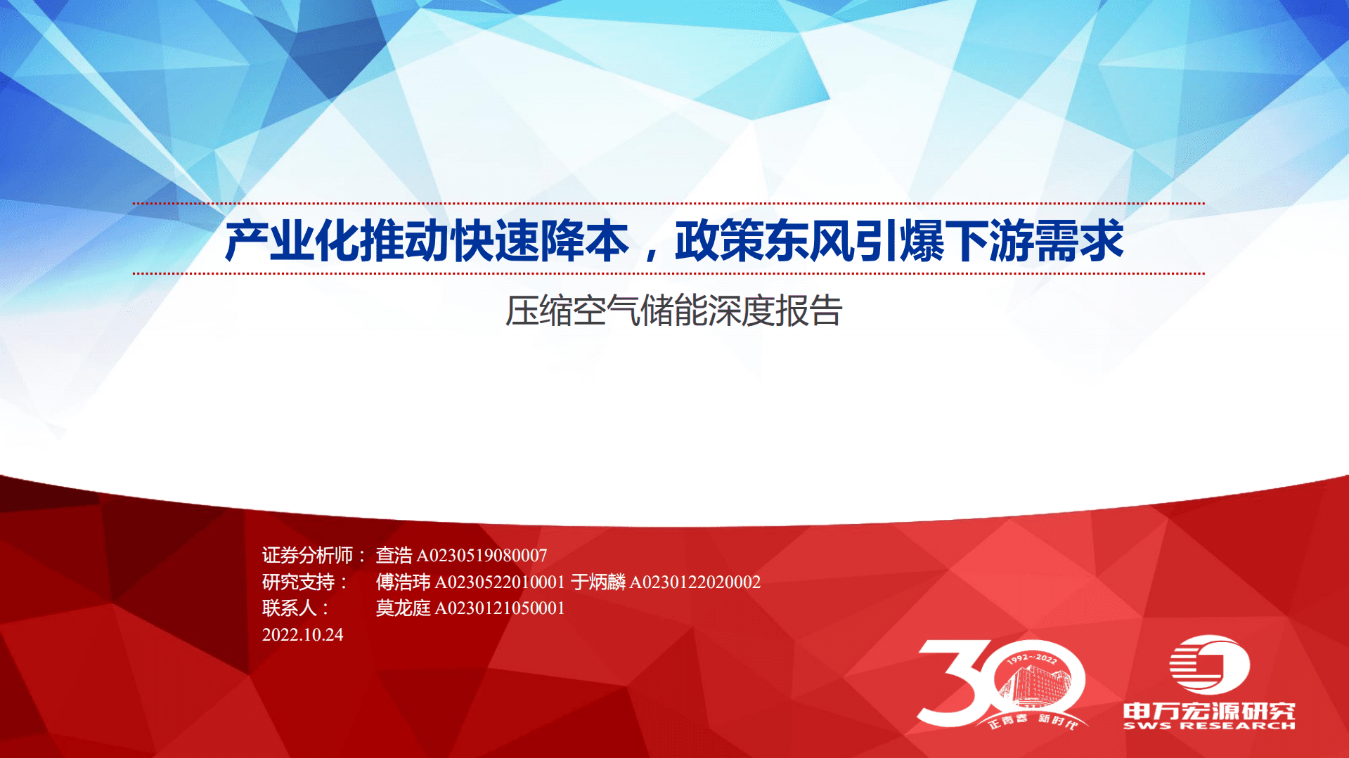 压缩空气储能行业深度报告：产业化推动快速降本，政策东风引爆下游需求-221024.pdf 第1页