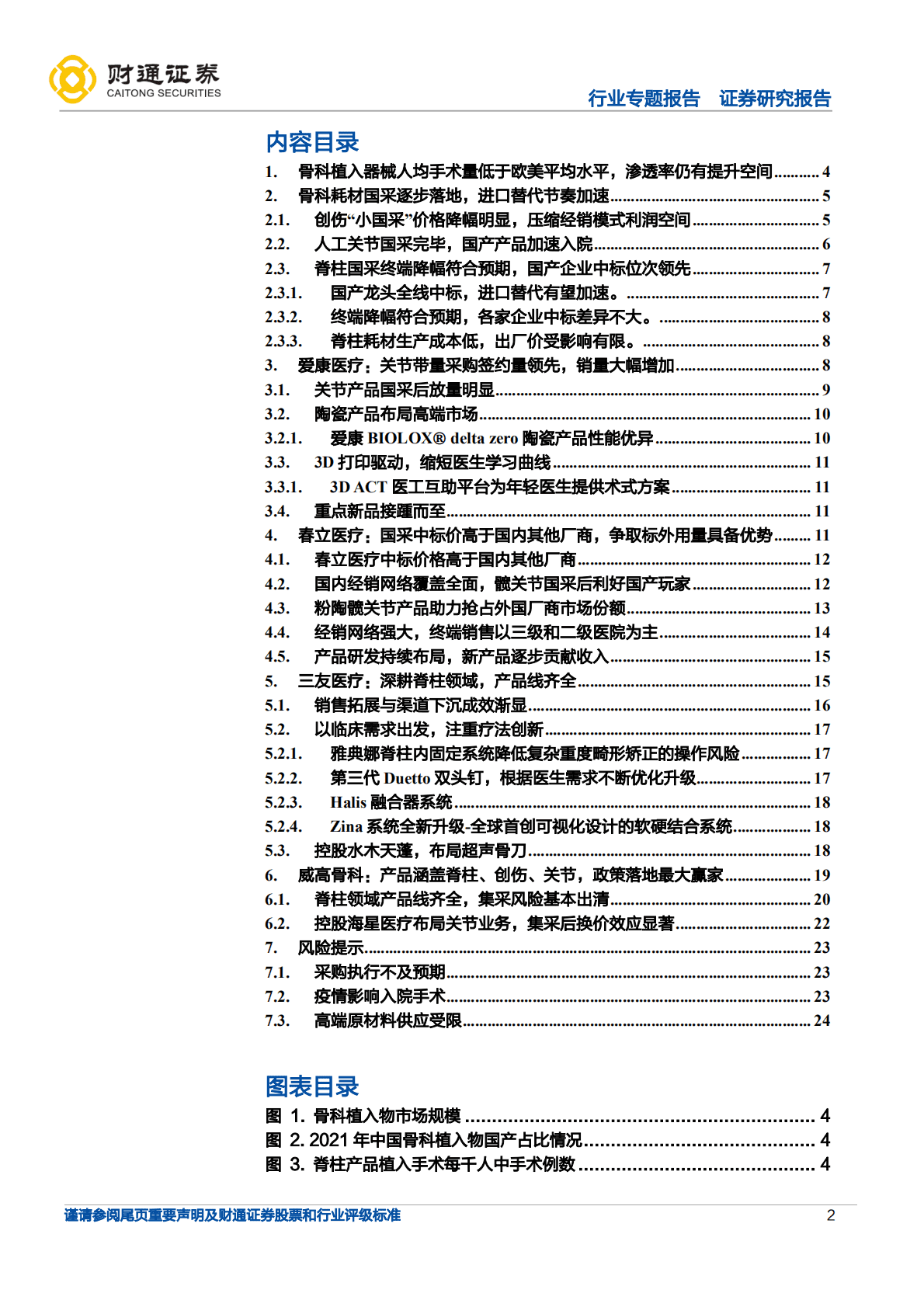 医疗器械行业专题报告：骨科耗材集采逐步落地，国产替代有望加速-221024.pdf 第2页