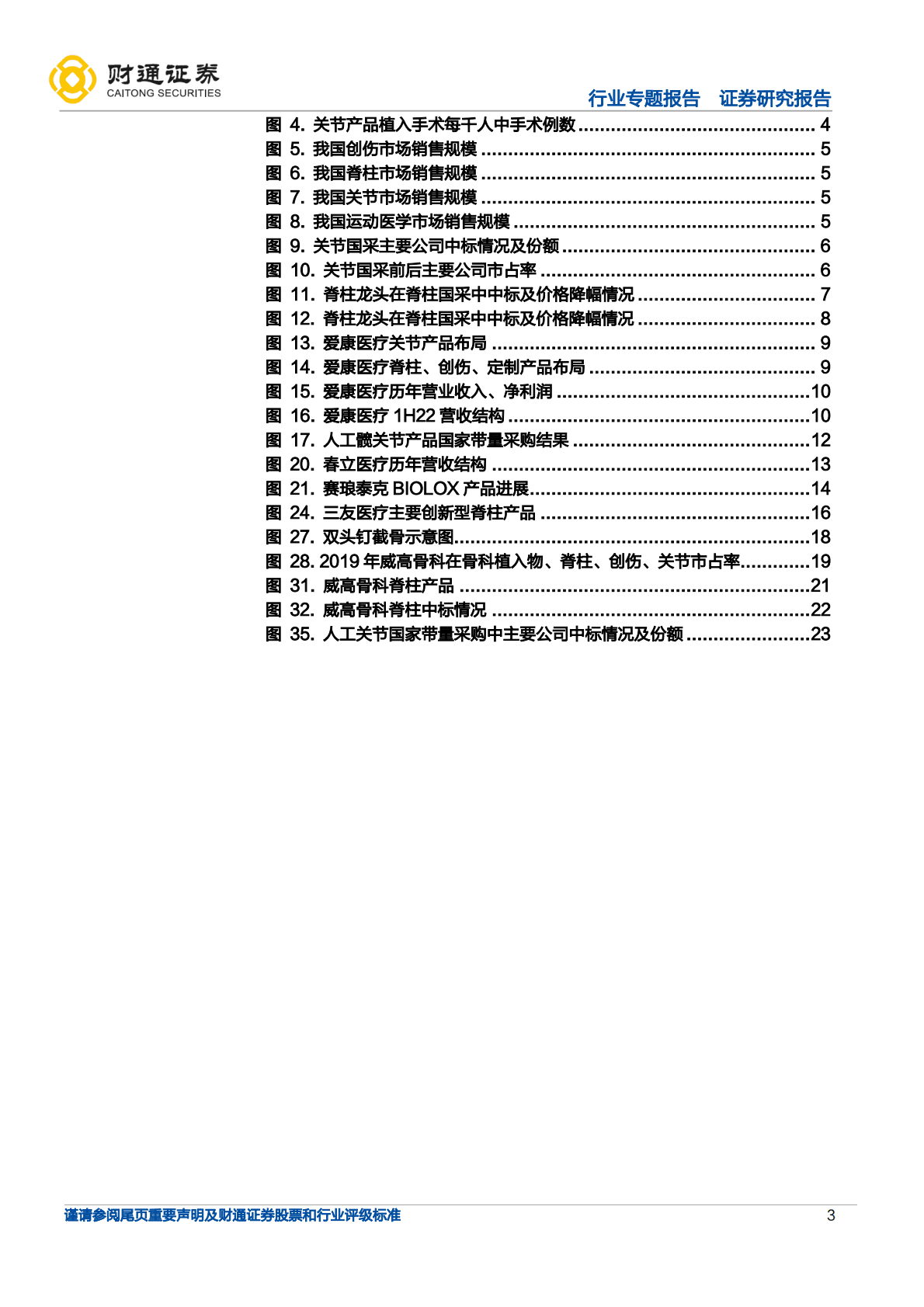 医疗器械行业专题报告：骨科耗材集采逐步落地，国产替代有望加速-221024.pdf 第3页