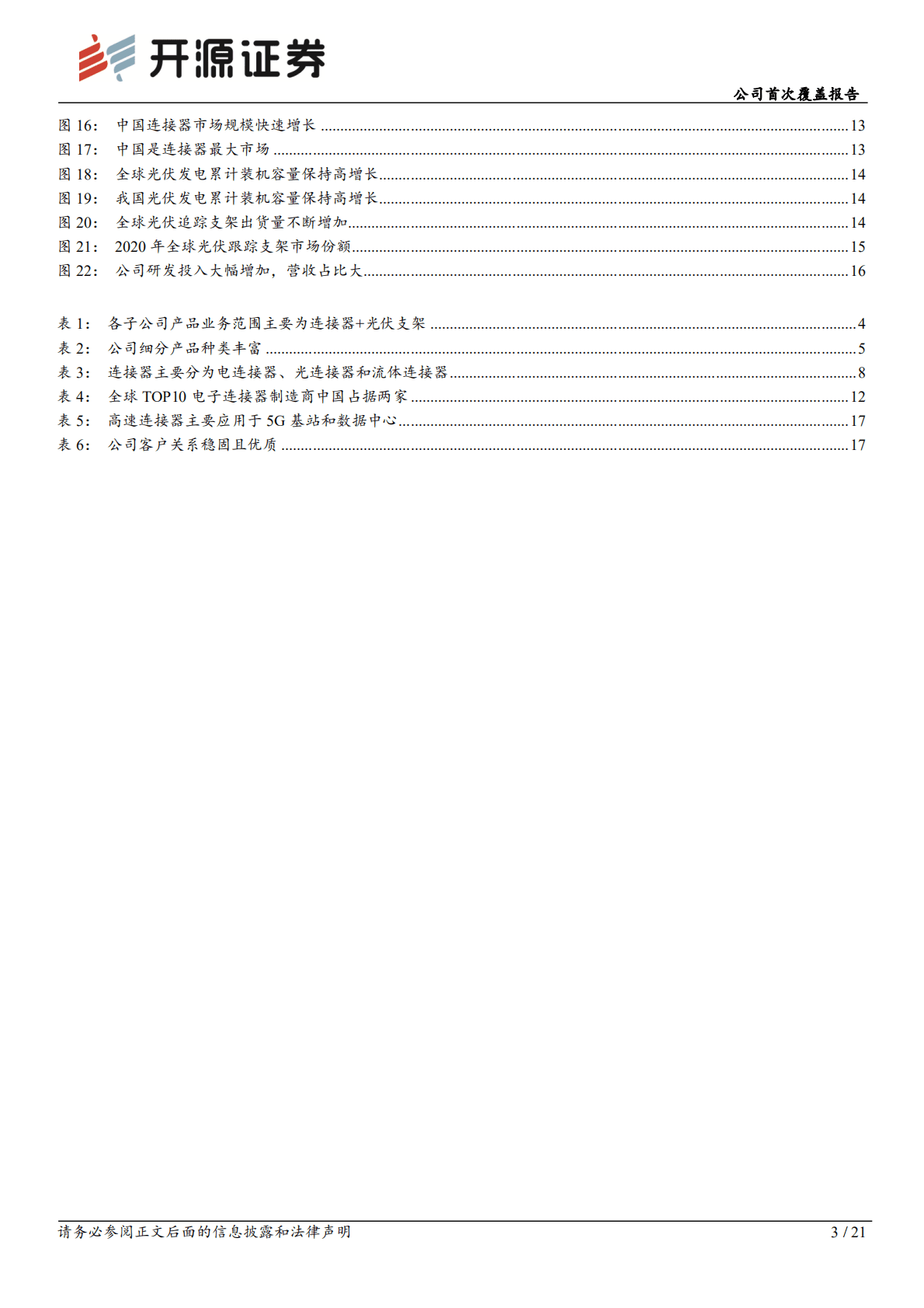 意华股份-公司首次覆盖报告：光伏支架向阳生长，汽车连接器星辰大海-221024.pdf 第3页
