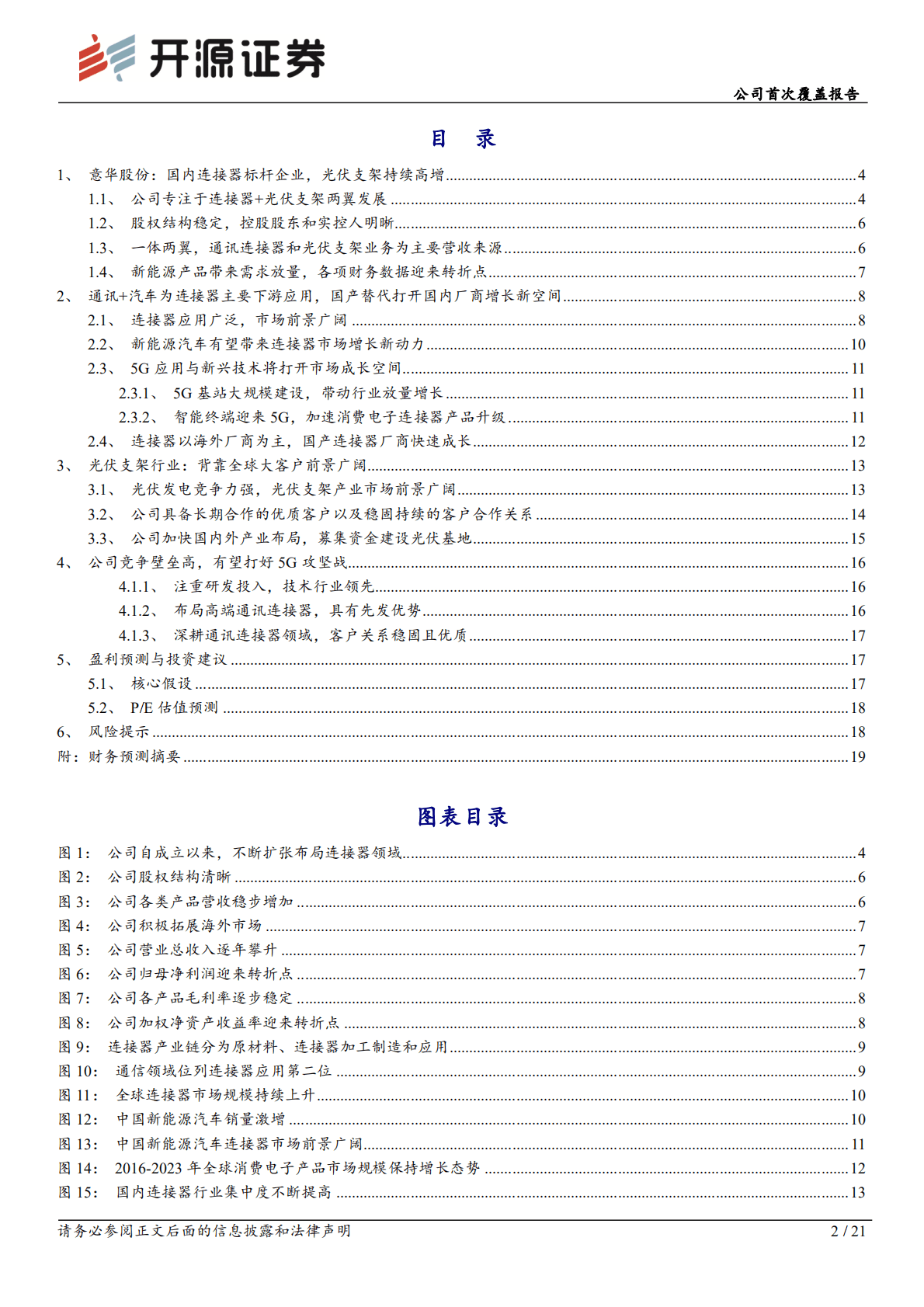 意华股份-公司首次覆盖报告：光伏支架向阳生长，汽车连接器星辰大海-221024.pdf 第2页