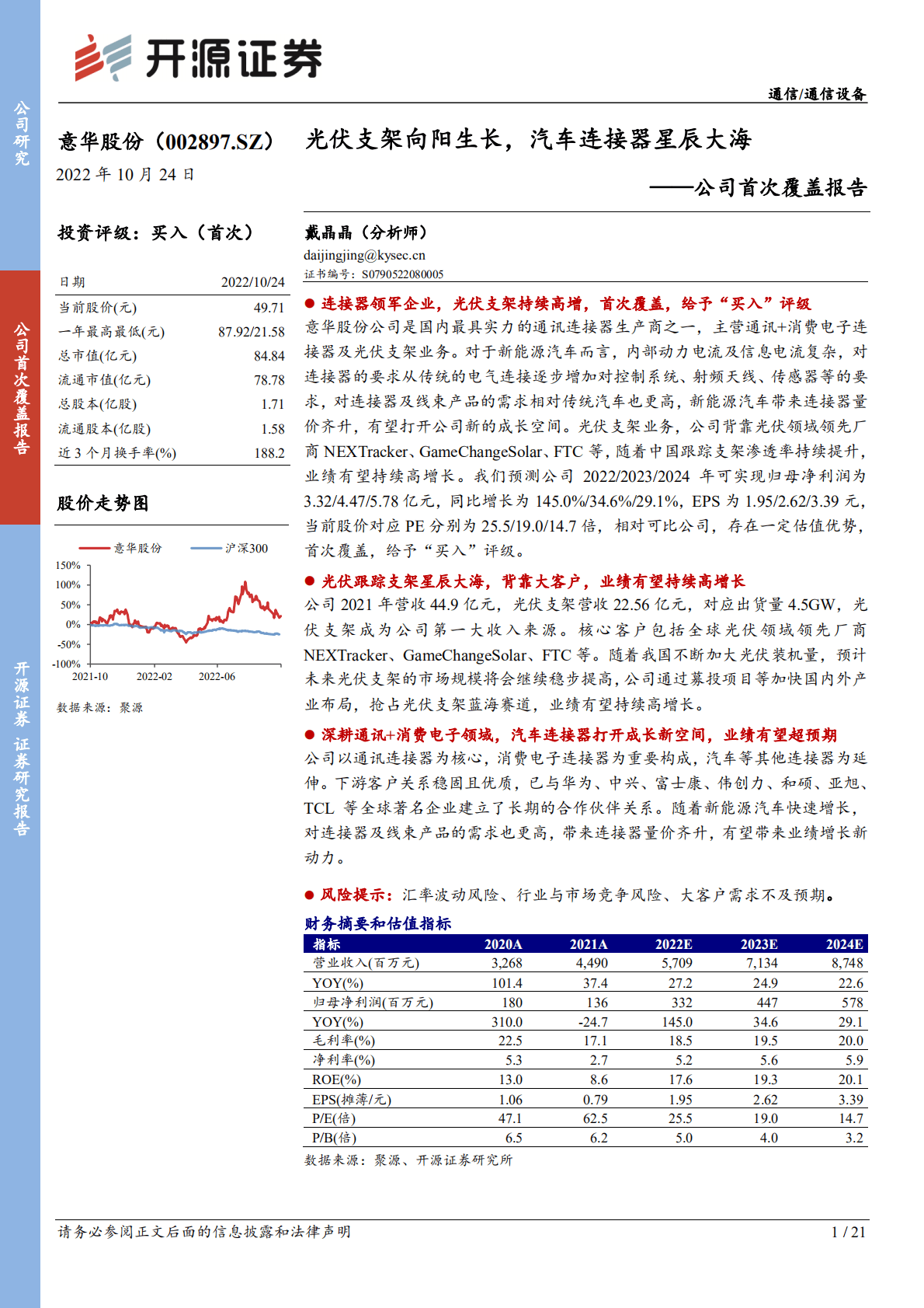 意华股份-公司首次覆盖报告：光伏支架向阳生长，汽车连接器星辰大海-221024.pdf 第1页