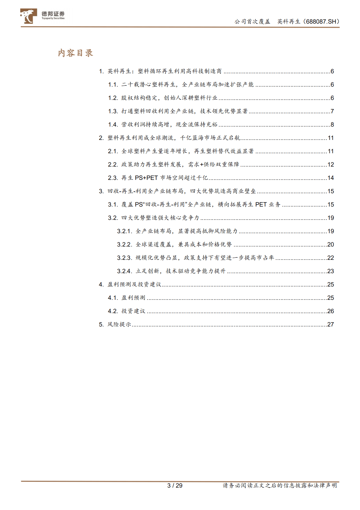 英科再生-再生，&ldquo;塑&rdquo;造未来-221024.pdf 第3页