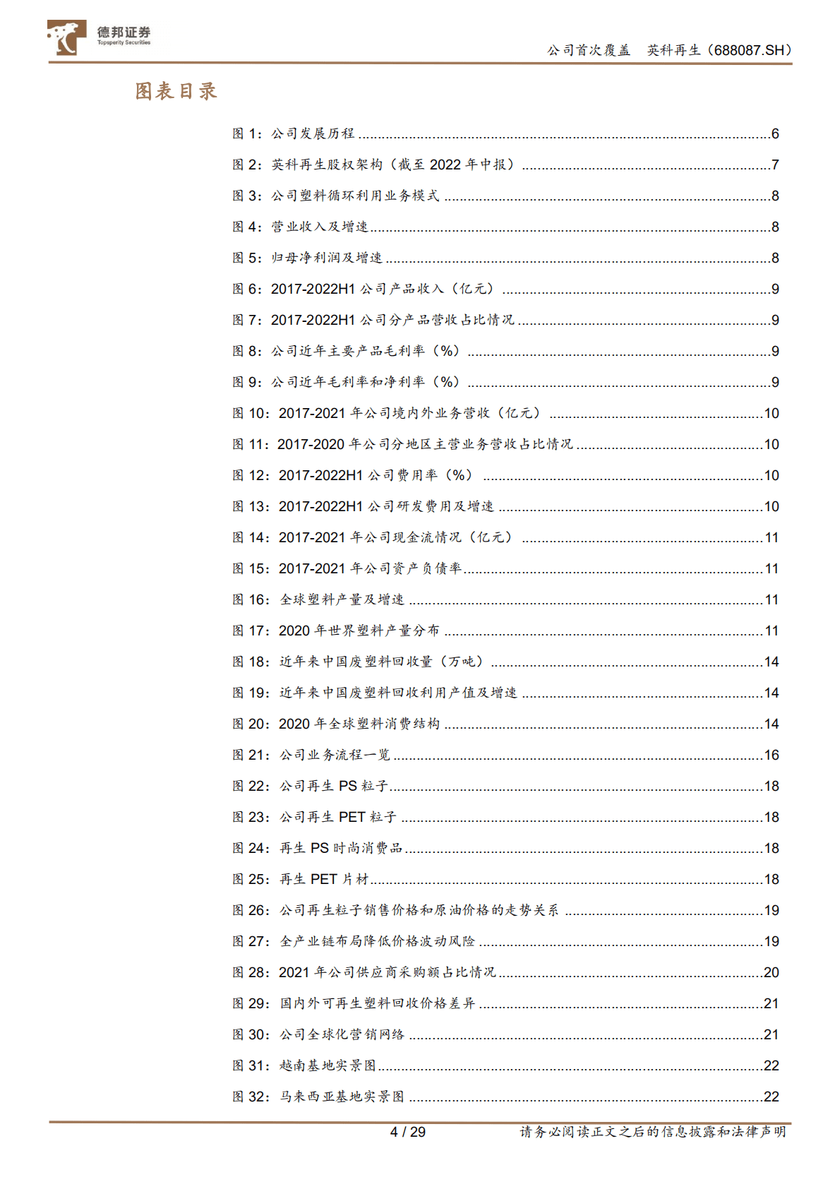 英科再生-再生，&ldquo;塑&rdquo;造未来-221024.pdf 第4页
