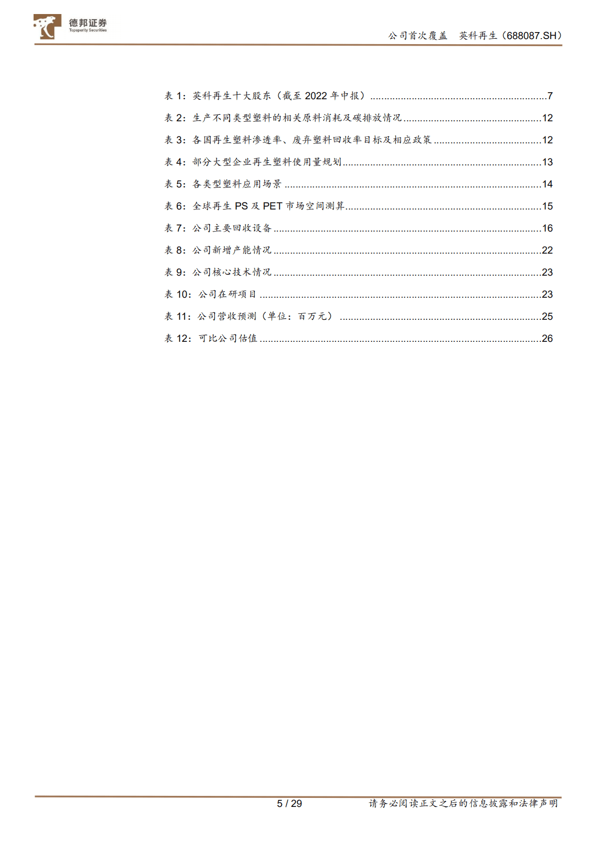 英科再生-再生，&ldquo;塑&rdquo;造未来-221024.pdf 第5页