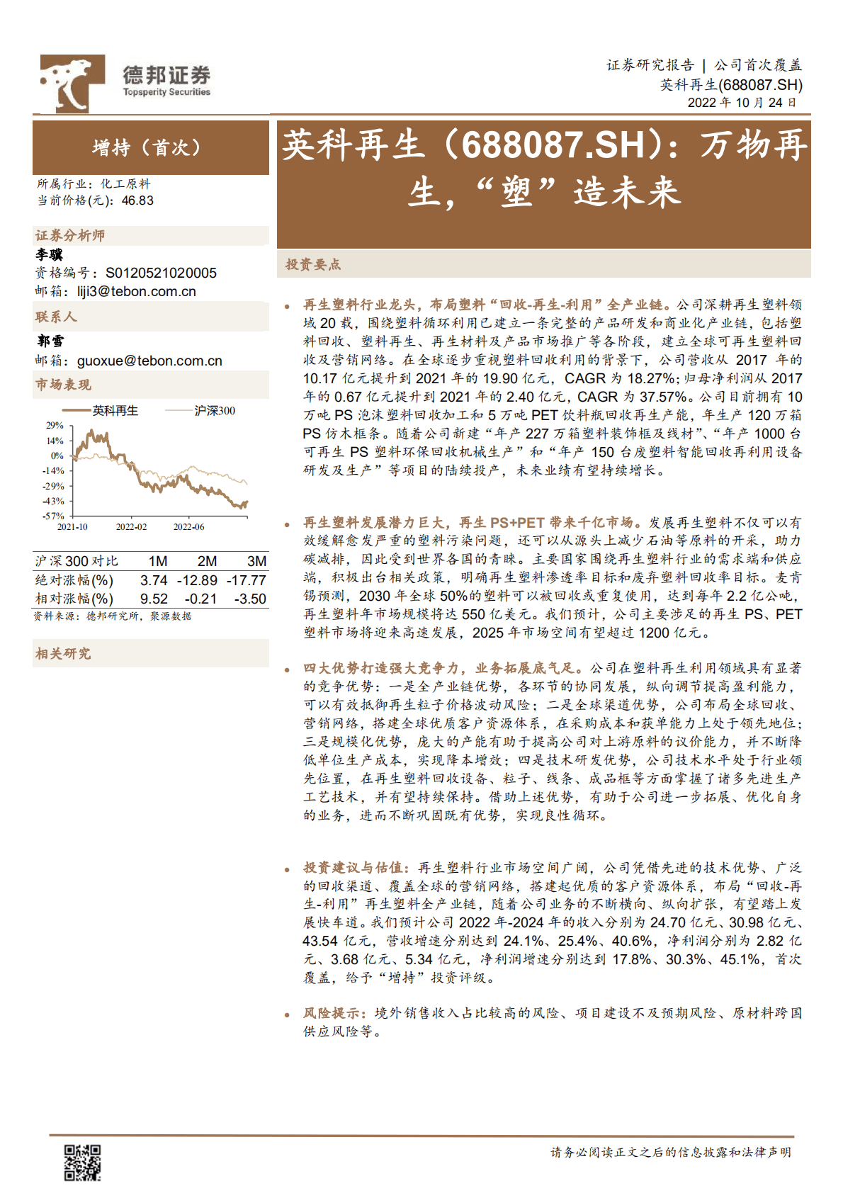 英科再生-再生，&ldquo;塑&rdquo;造未来-221024.pdf 第1页
