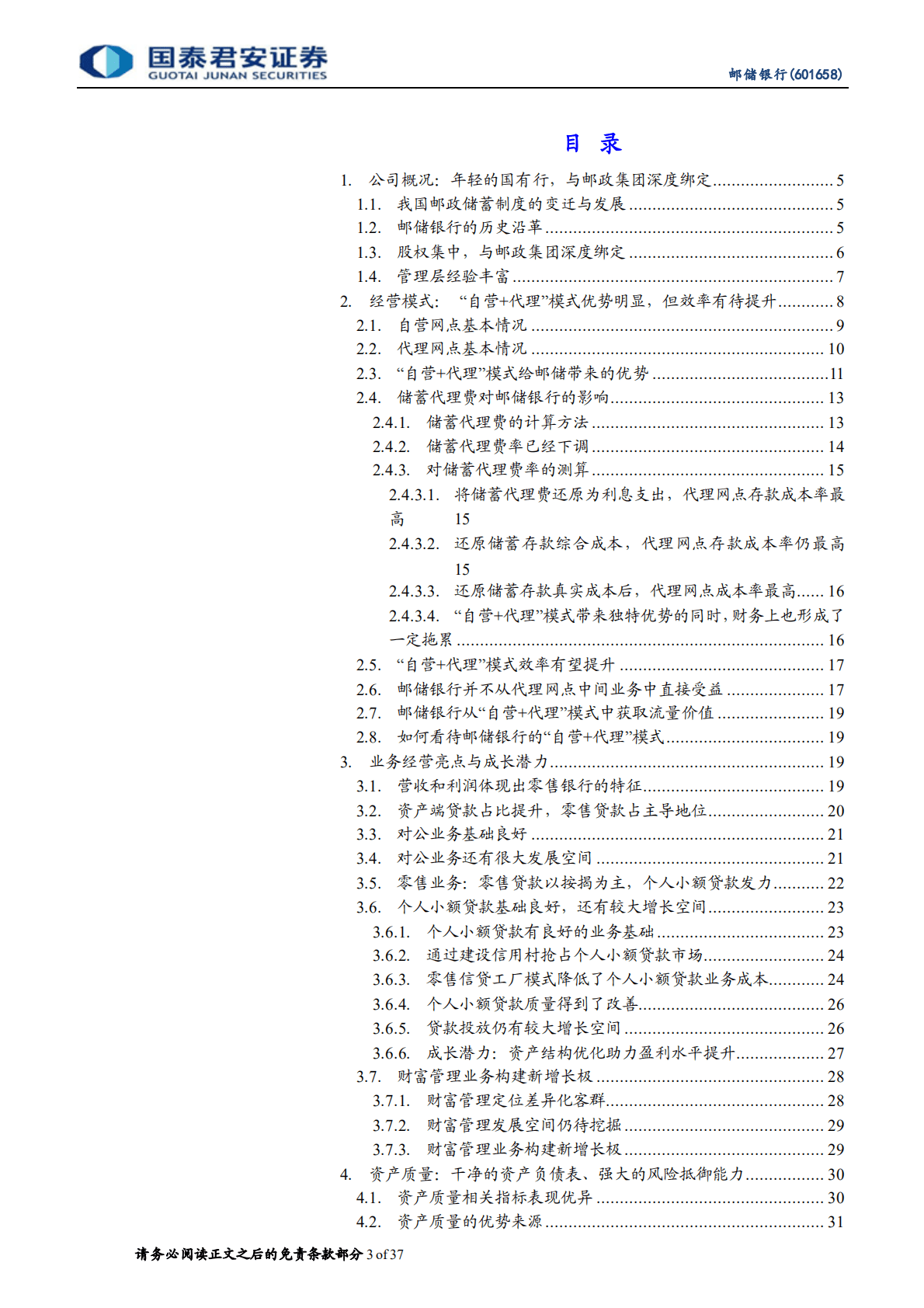 邮储银行-首次覆盖报告：业务模式独特，改善潜力可期-221024.pdf 第3页