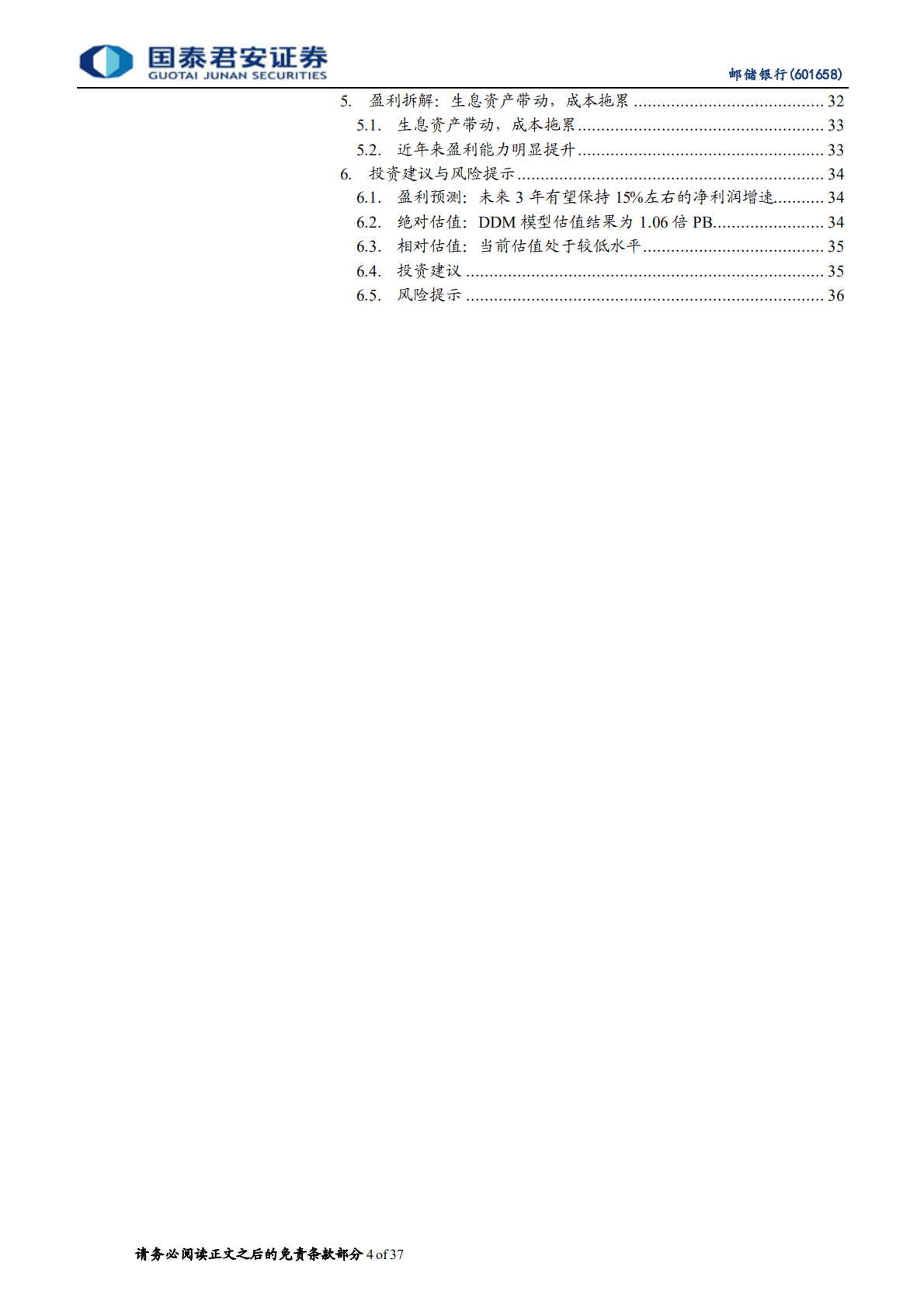 邮储银行-首次覆盖报告：业务模式独特，改善潜力可期-221024.pdf 第4页