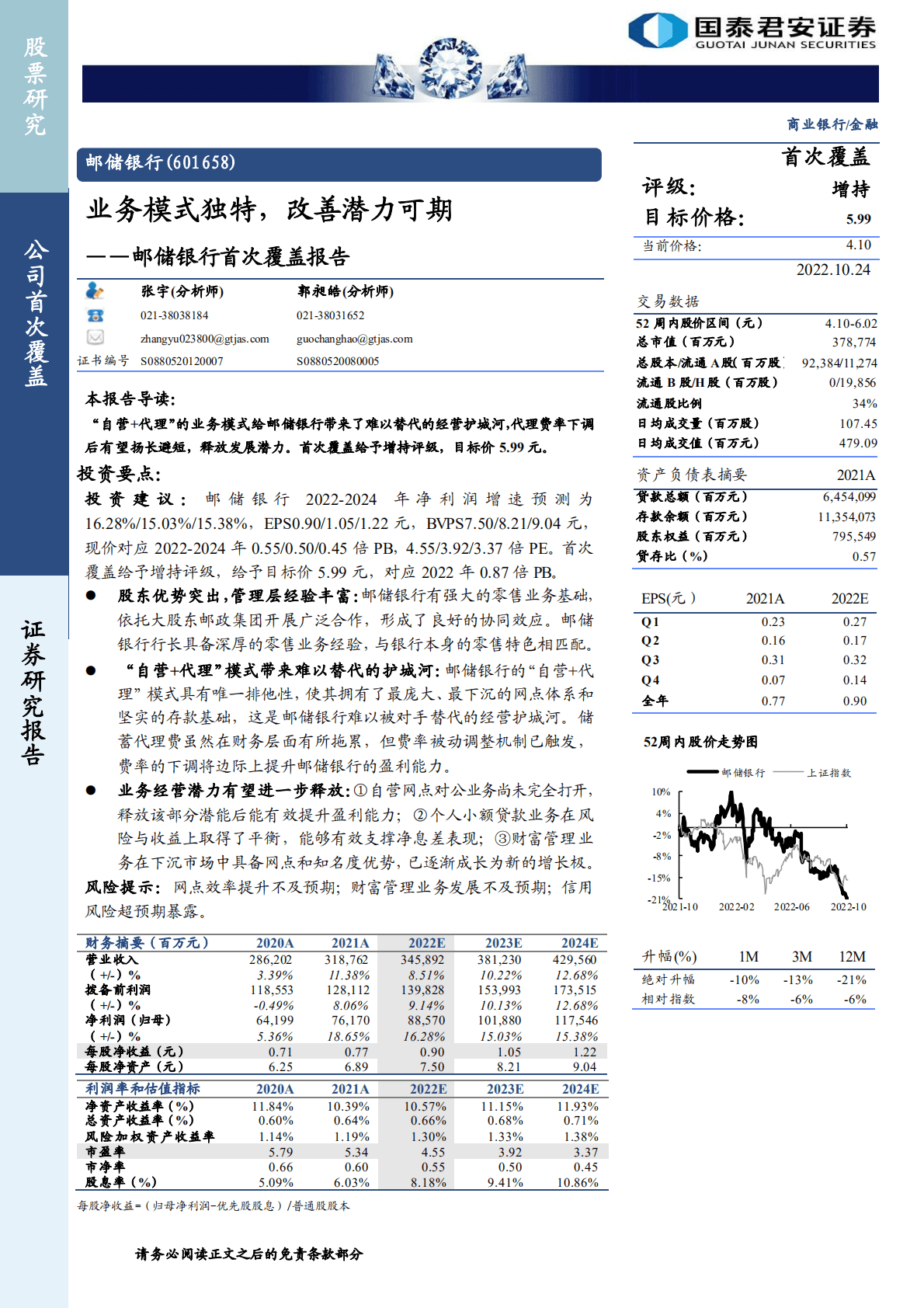 邮储银行-首次覆盖报告：业务模式独特，改善潜力可期-221024.pdf 第1页