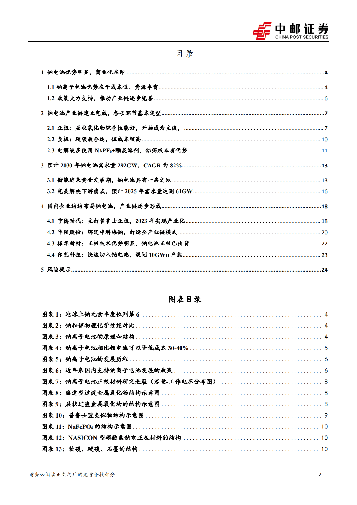 有色金属行业深度：产业化黎明初现，钠电池大有可为-221024.pdf 第2页