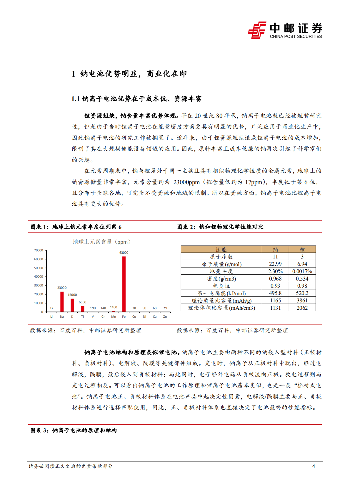 有色金属行业深度：产业化黎明初现，钠电池大有可为-221024.pdf 第4页