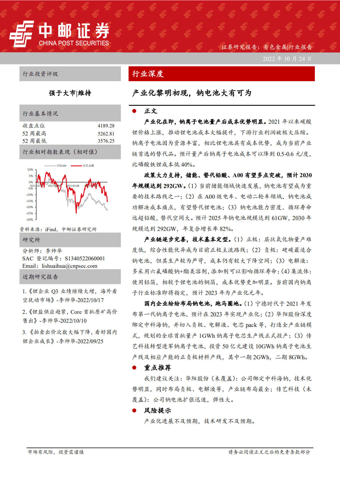 有色金属行业深度：产业化黎明初现，钠电池大有可为-221024.pdf 第1页