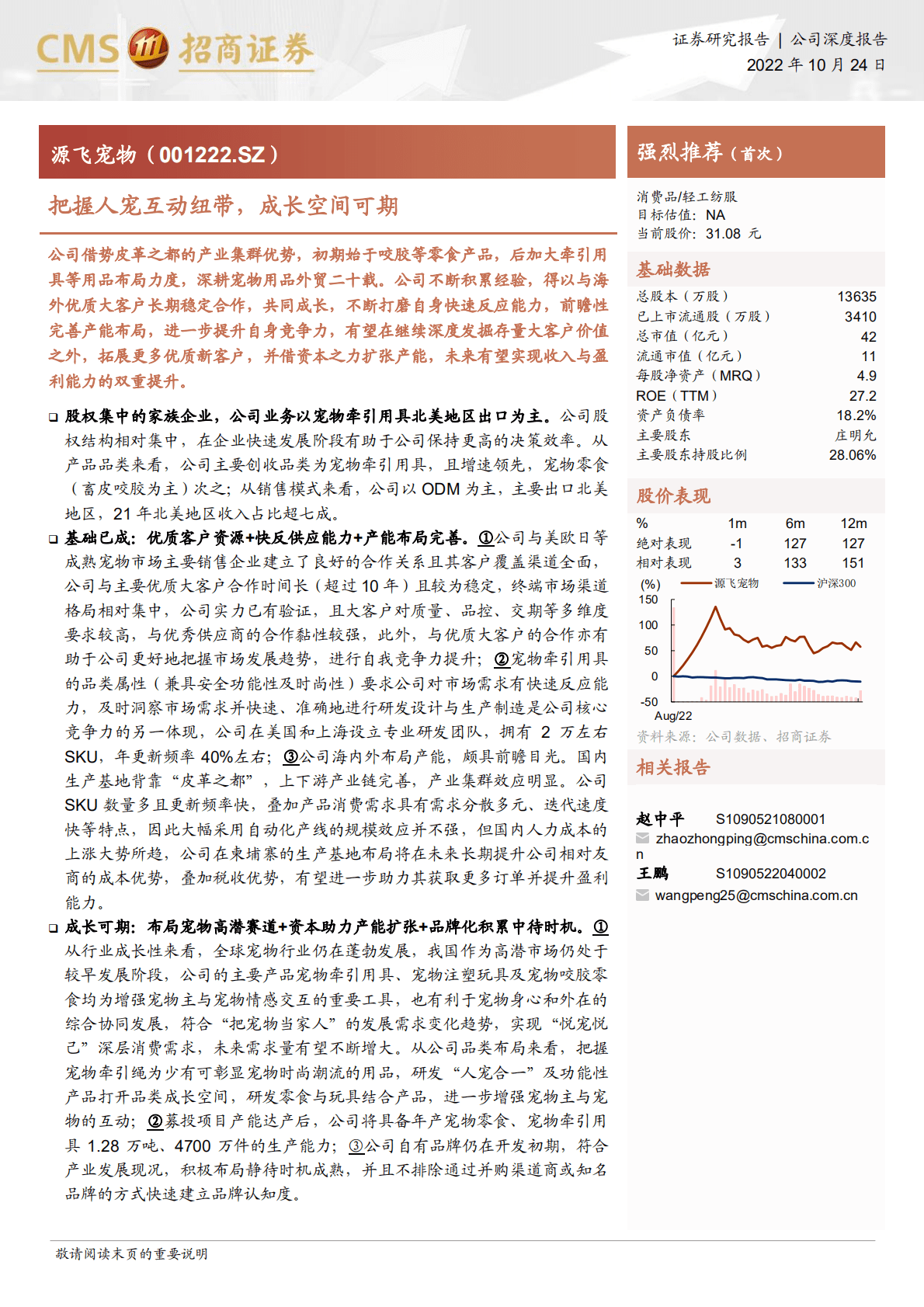 源飞宠物-把握人宠互动纽带，成长空间可期-221024.pdf 第1页