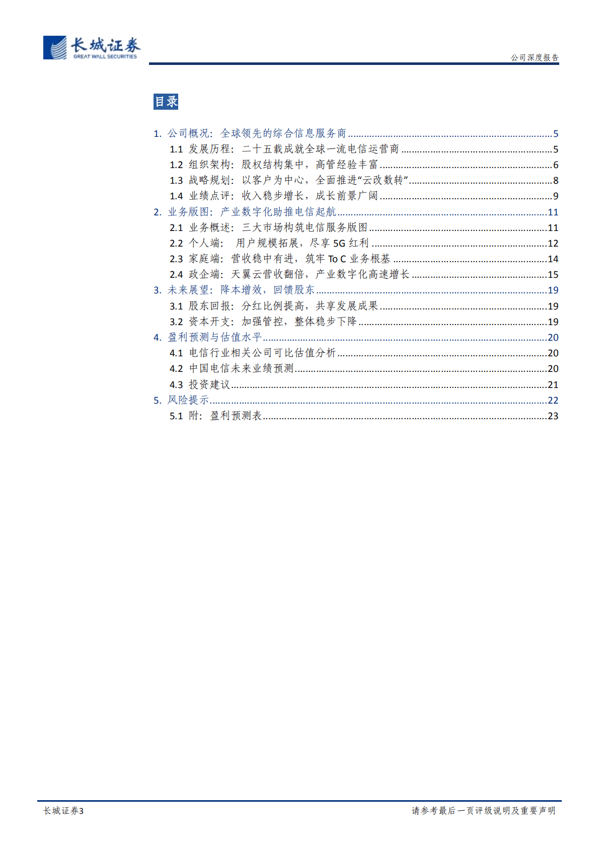 中国电信-深度报告：&ldquo;云改数转&rdquo;持续推进，5G助力电信扬帆-221019.pdf 第3页