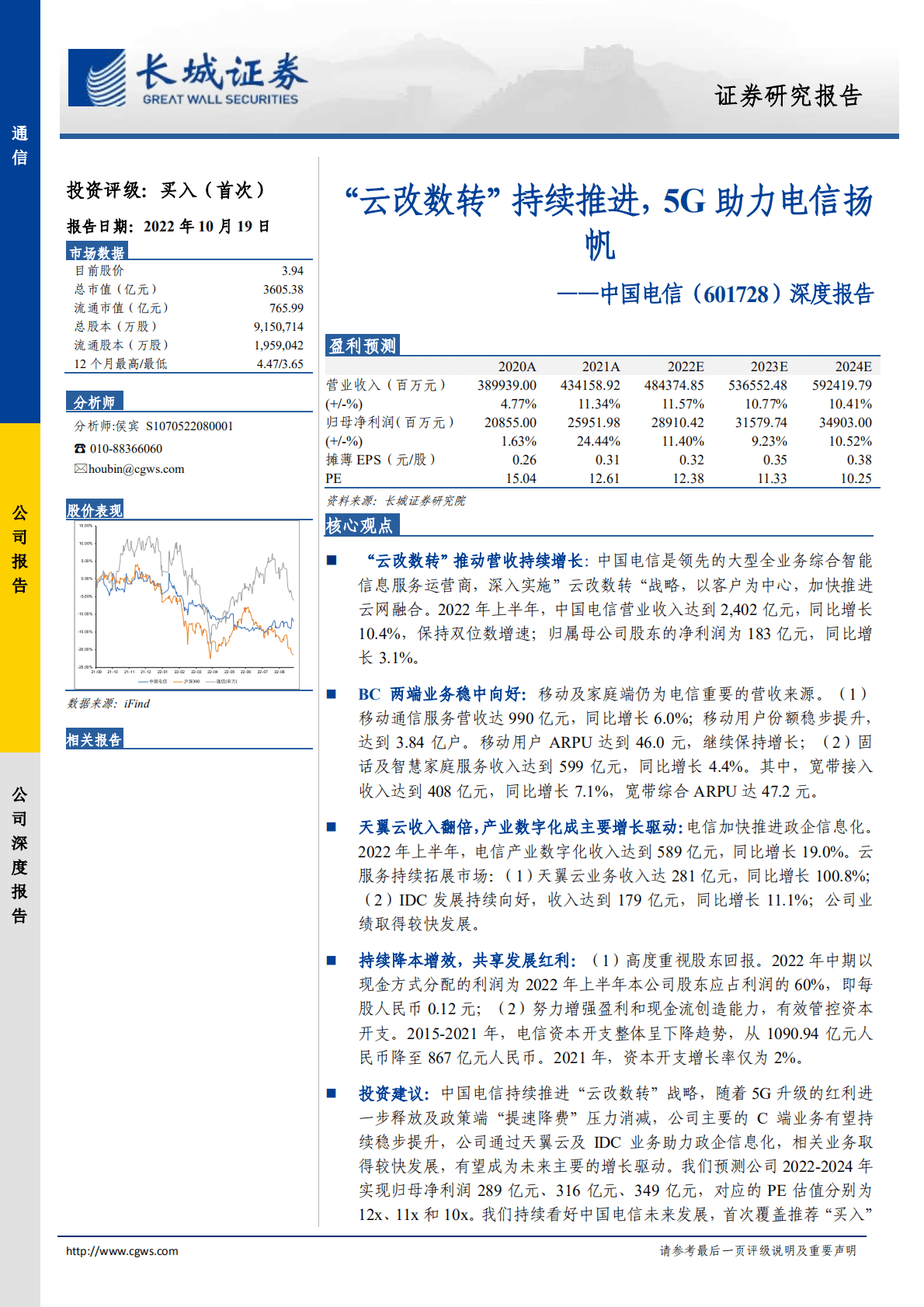 中国电信-深度报告：&ldquo;云改数转&rdquo;持续推进，5G助力电信扬帆-221019.pdf 第1页