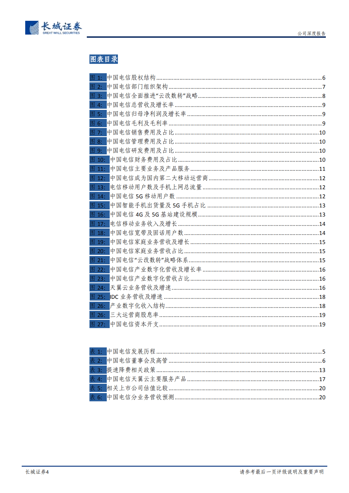 中国电信-深度报告：&ldquo;云改数转&rdquo;持续推进，5G助力电信扬帆-221019.pdf 第4页