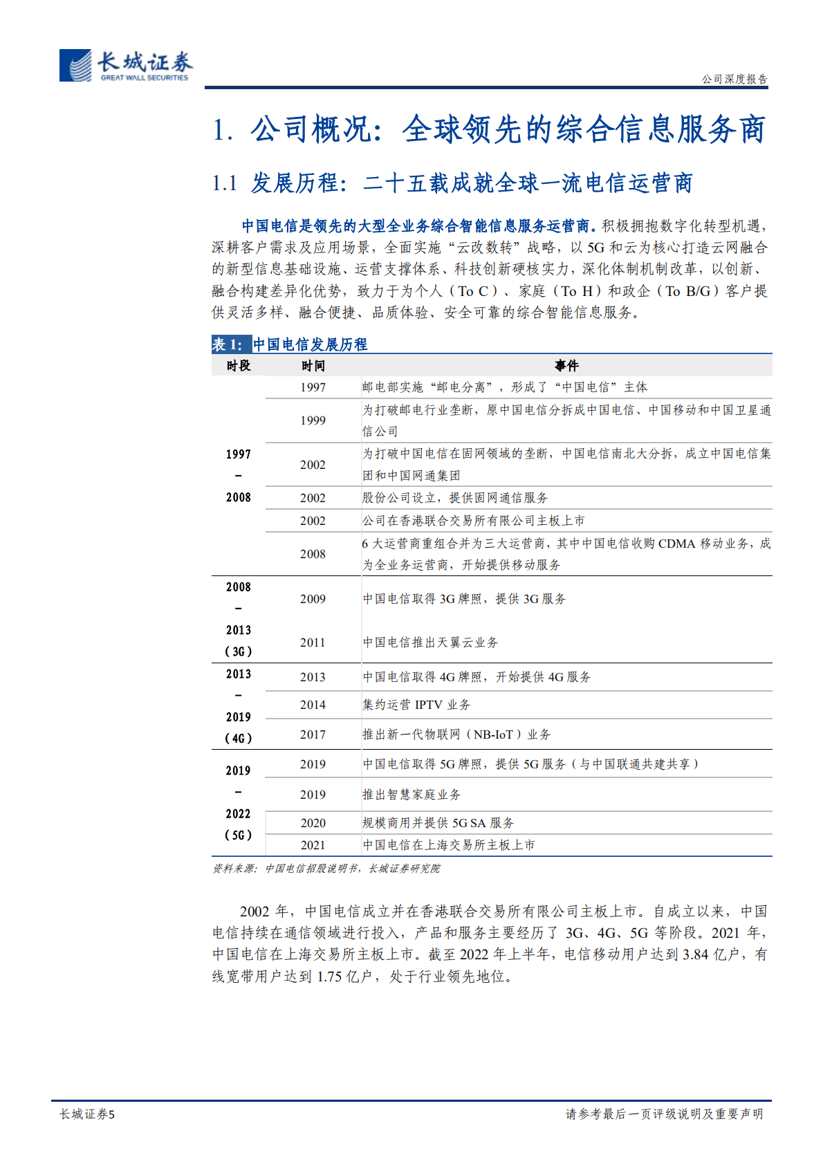 中国电信-深度报告：&ldquo;云改数转&rdquo;持续推进，5G助力电信扬帆-221019.pdf 第5页