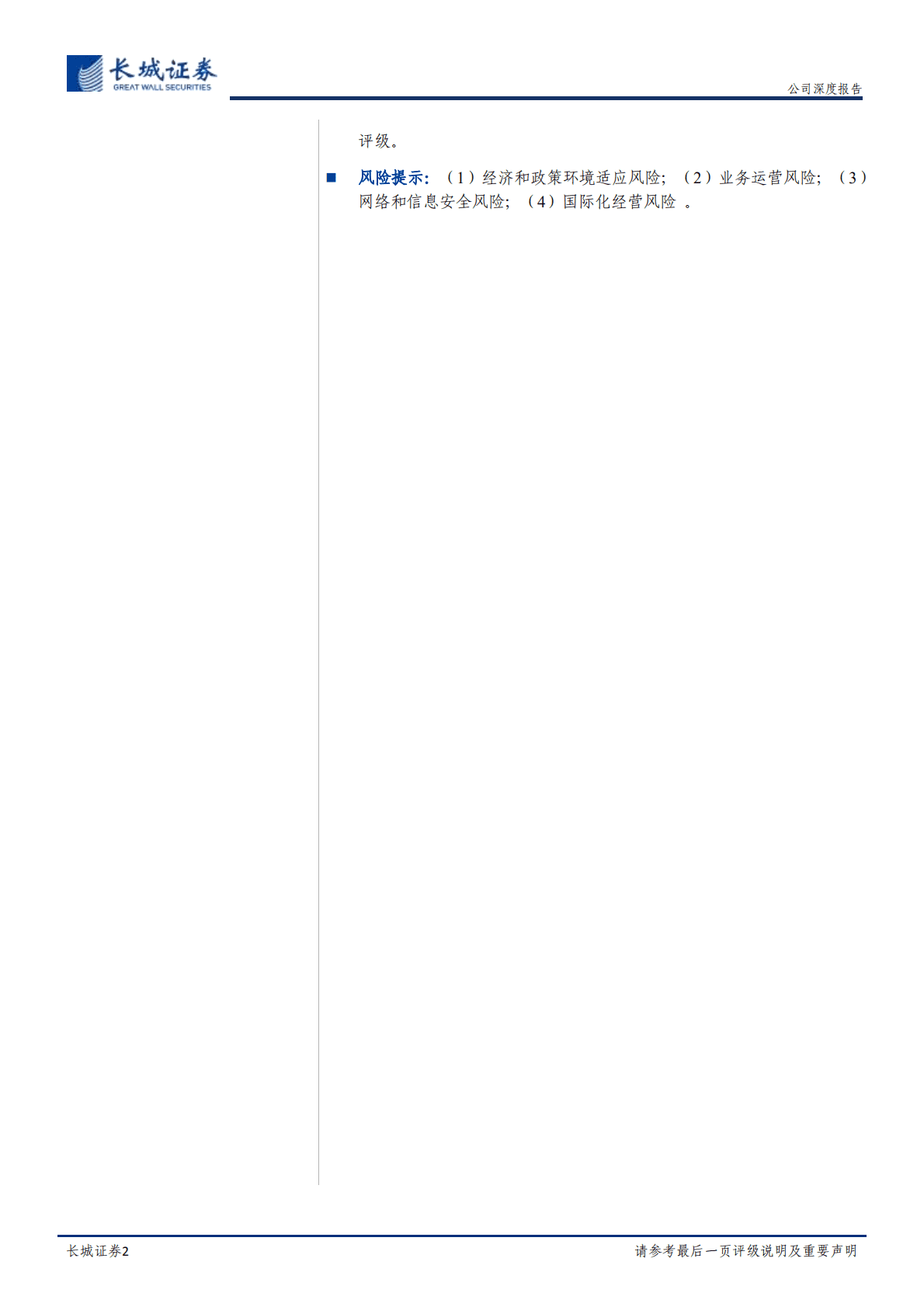 中国电信-深度报告：&ldquo;云改数转&rdquo;持续推进，5G助力电信扬帆-221019.pdf 第2页