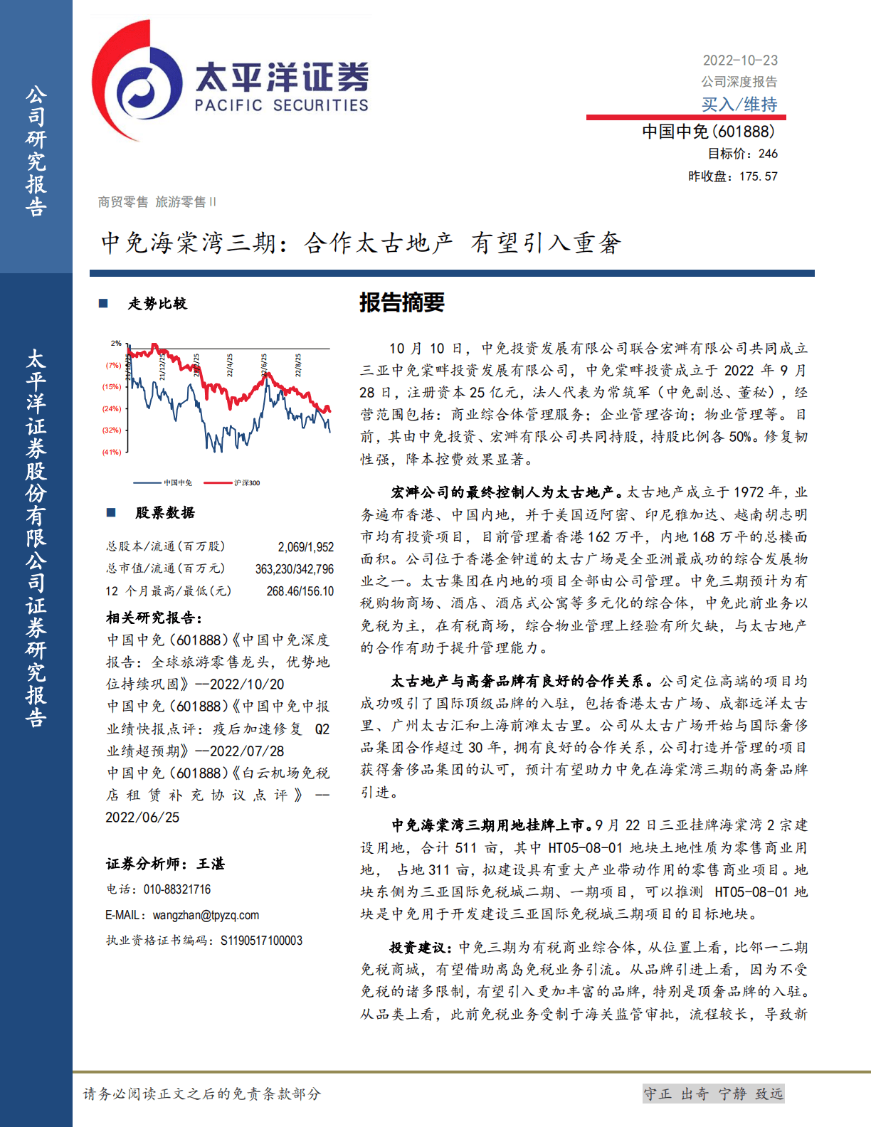 中国中免-中免海棠湾三期：合作太古地产，有望引入重奢-221023.pdf 第1页