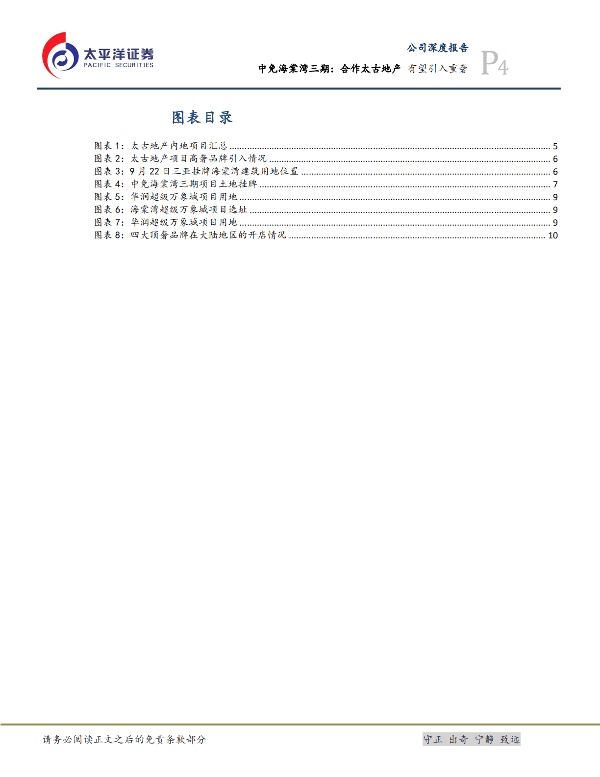 中国中免-中免海棠湾三期：合作太古地产，有望引入重奢-221023.pdf 第4页