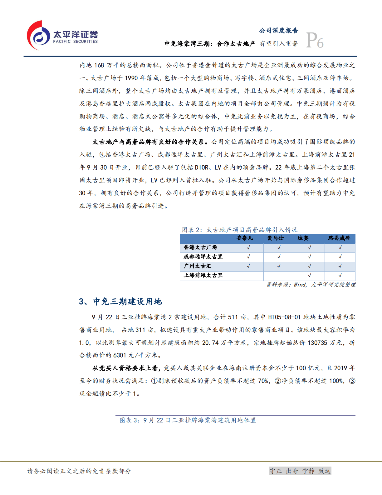 中国中免-中免海棠湾三期：合作太古地产，有望引入重奢-221023.pdf 第6页