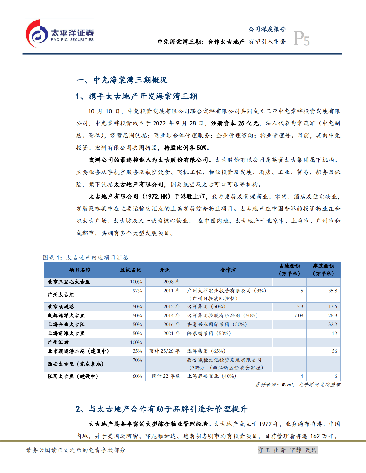 中国中免-中免海棠湾三期：合作太古地产，有望引入重奢-221023.pdf 第5页