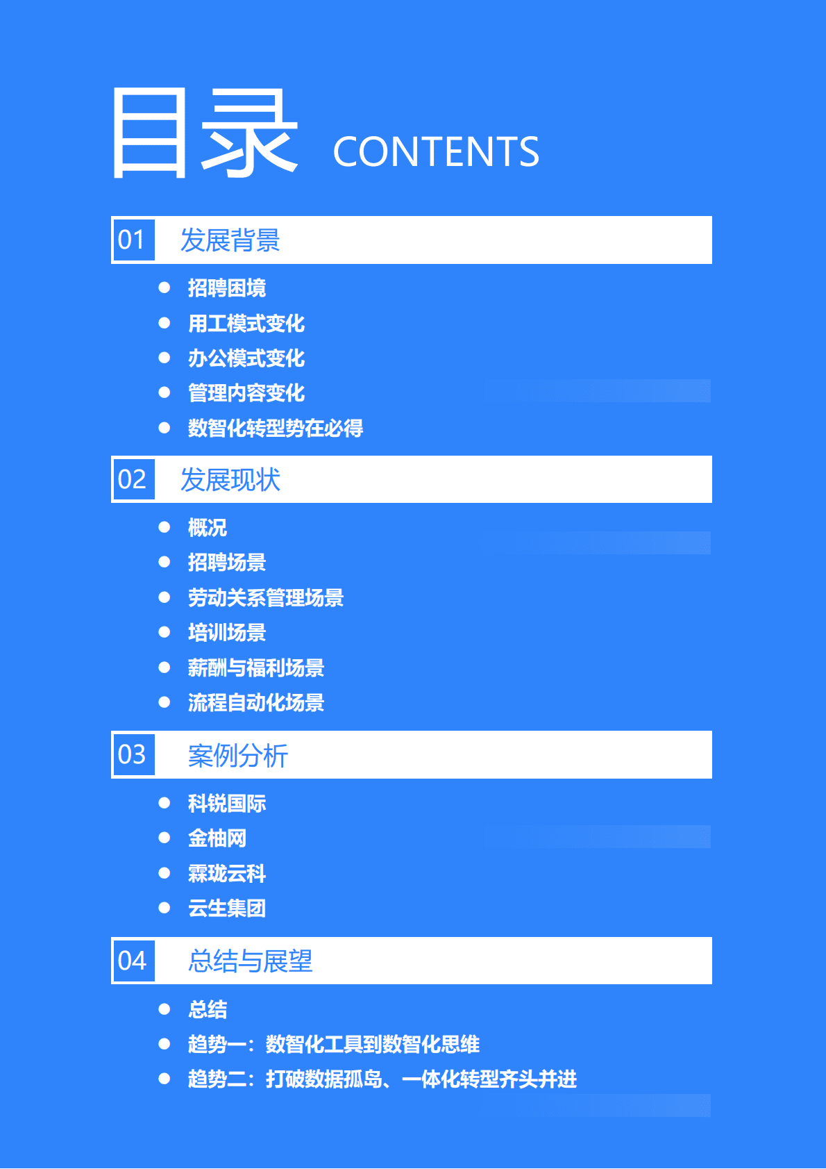 36氪：2022年中国人力资源数智化转型研究报告.pdf 第3页