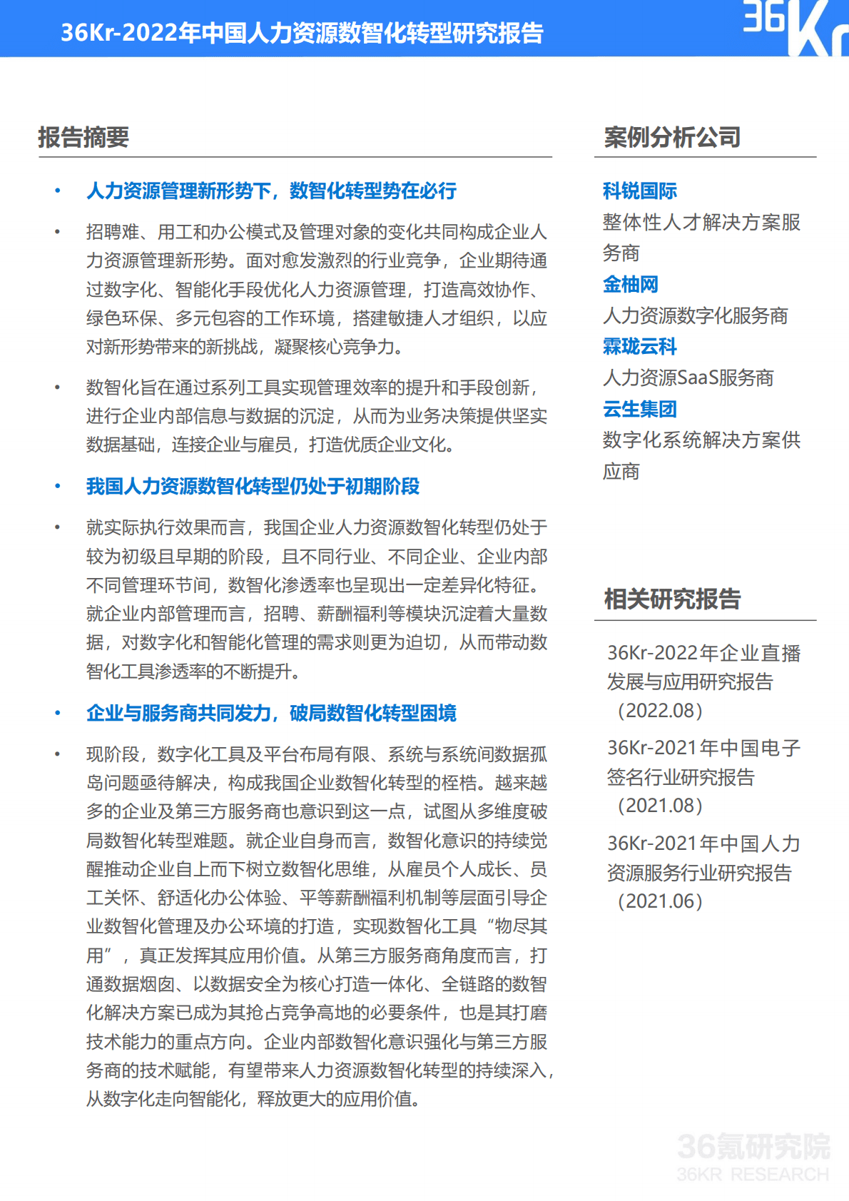 36氪：2022年中国人力资源数智化转型研究报告.pdf 第2页