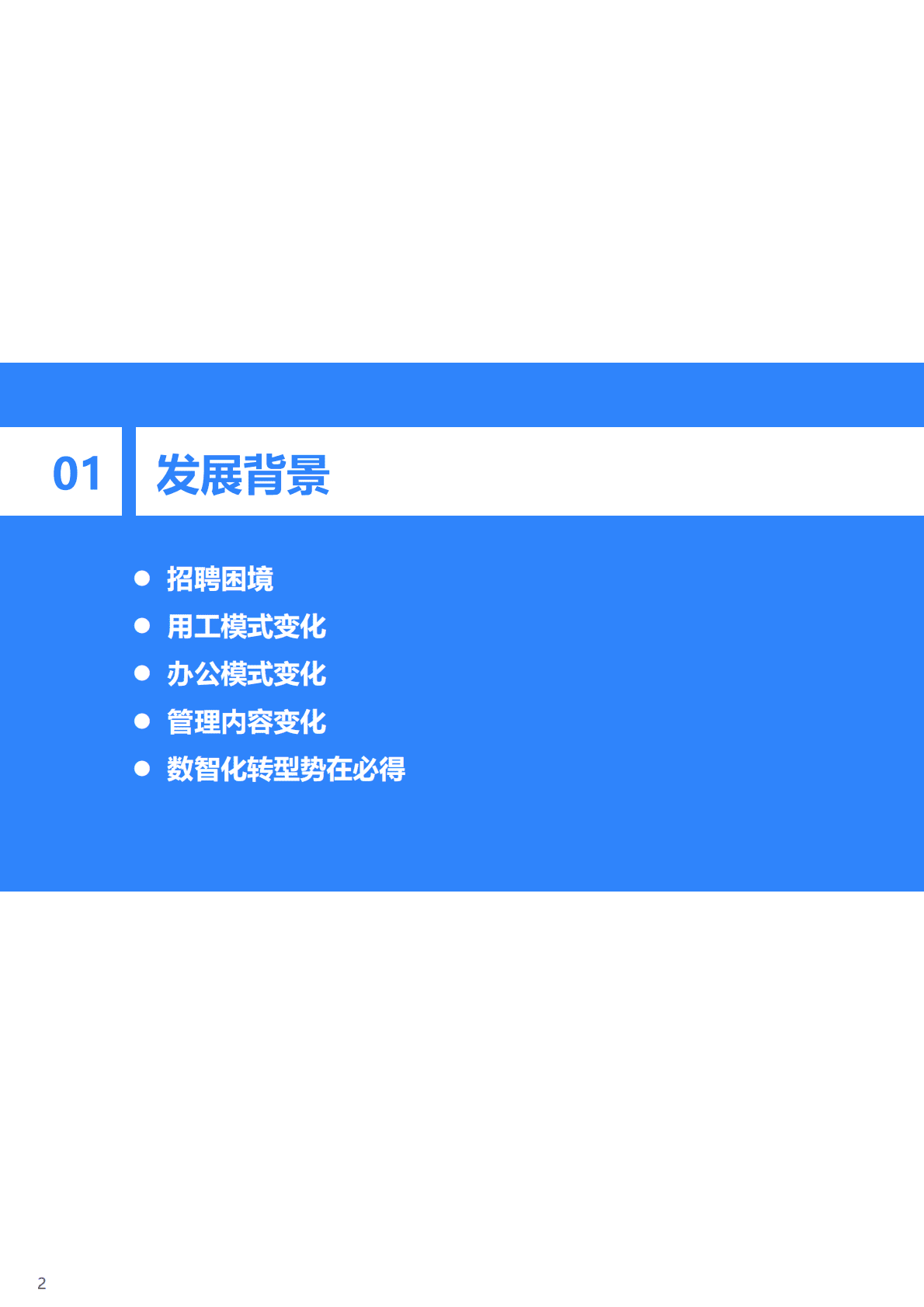 36氪：2022年中国人力资源数智化转型研究报告.pdf 第4页