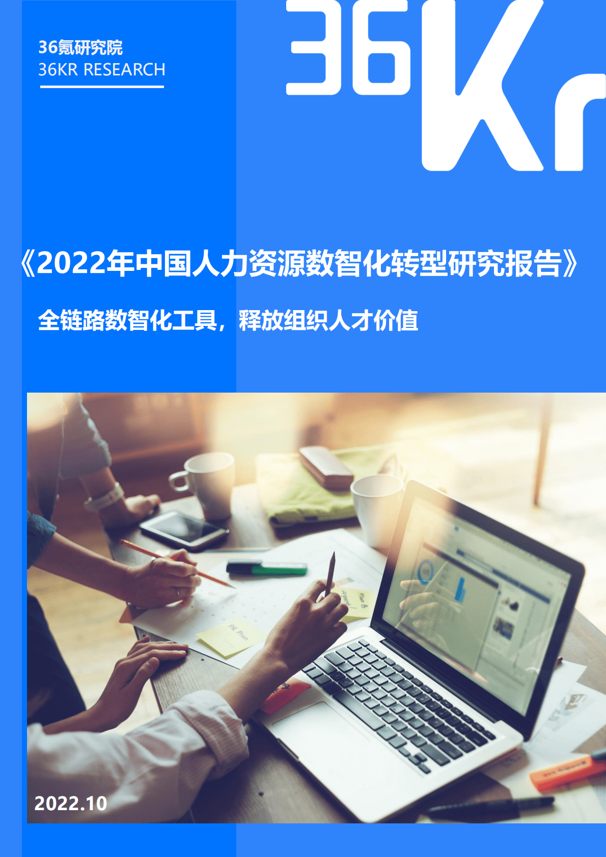 36氪：2022年中国人力资源数智化转型研究报告.pdf 第1页