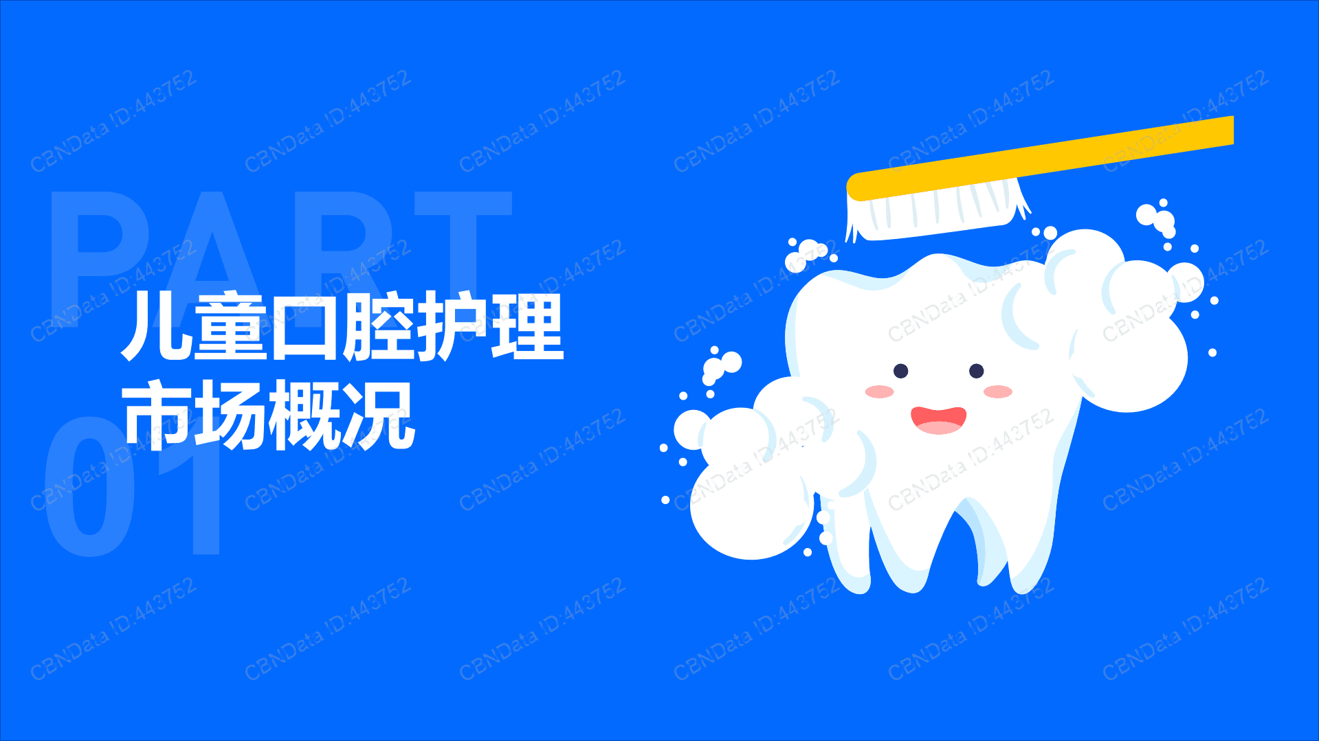 2022儿童口腔护理市场观察报告.pdf 第3页