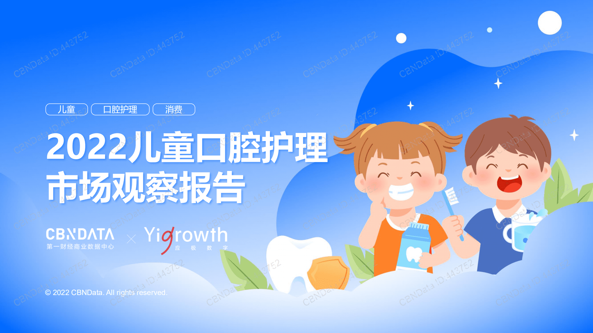 2022儿童口腔护理市场观察报告.pdf 第1页