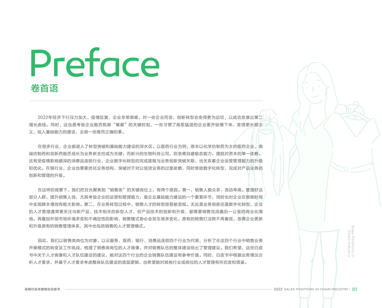 北森：2022连锁行业关键岗位系列白皮书.pdf 第2页