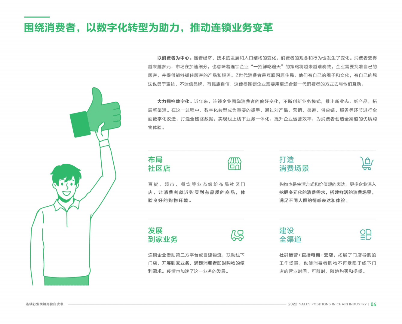 北森：2022连锁行业关键岗位系列白皮书.pdf 第5页