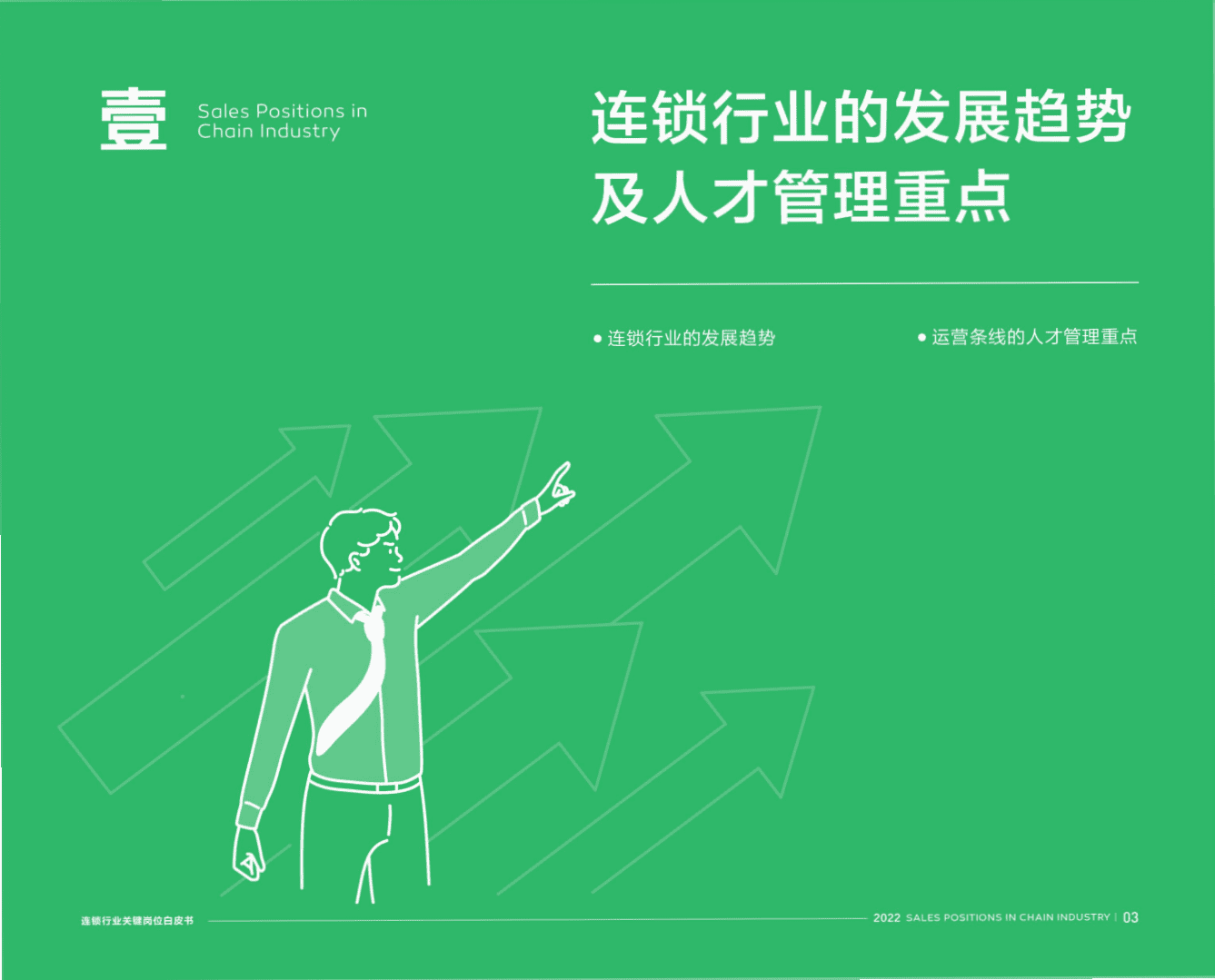 北森：2022连锁行业关键岗位系列白皮书.pdf 第4页