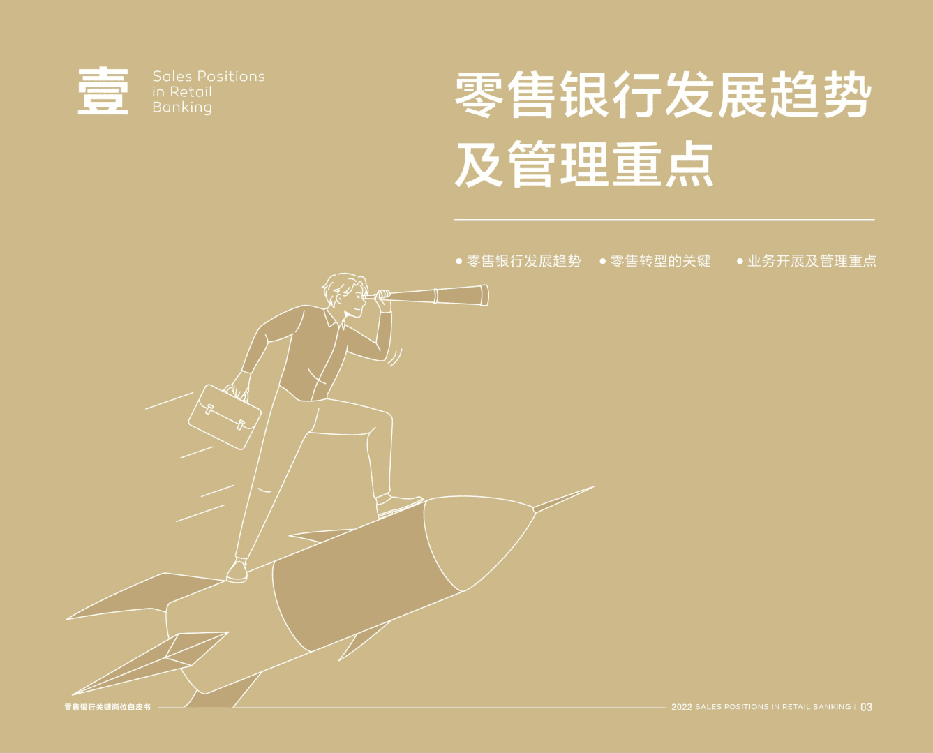 北森：2022零售银行关键岗位系列白皮书.pdf 第4页