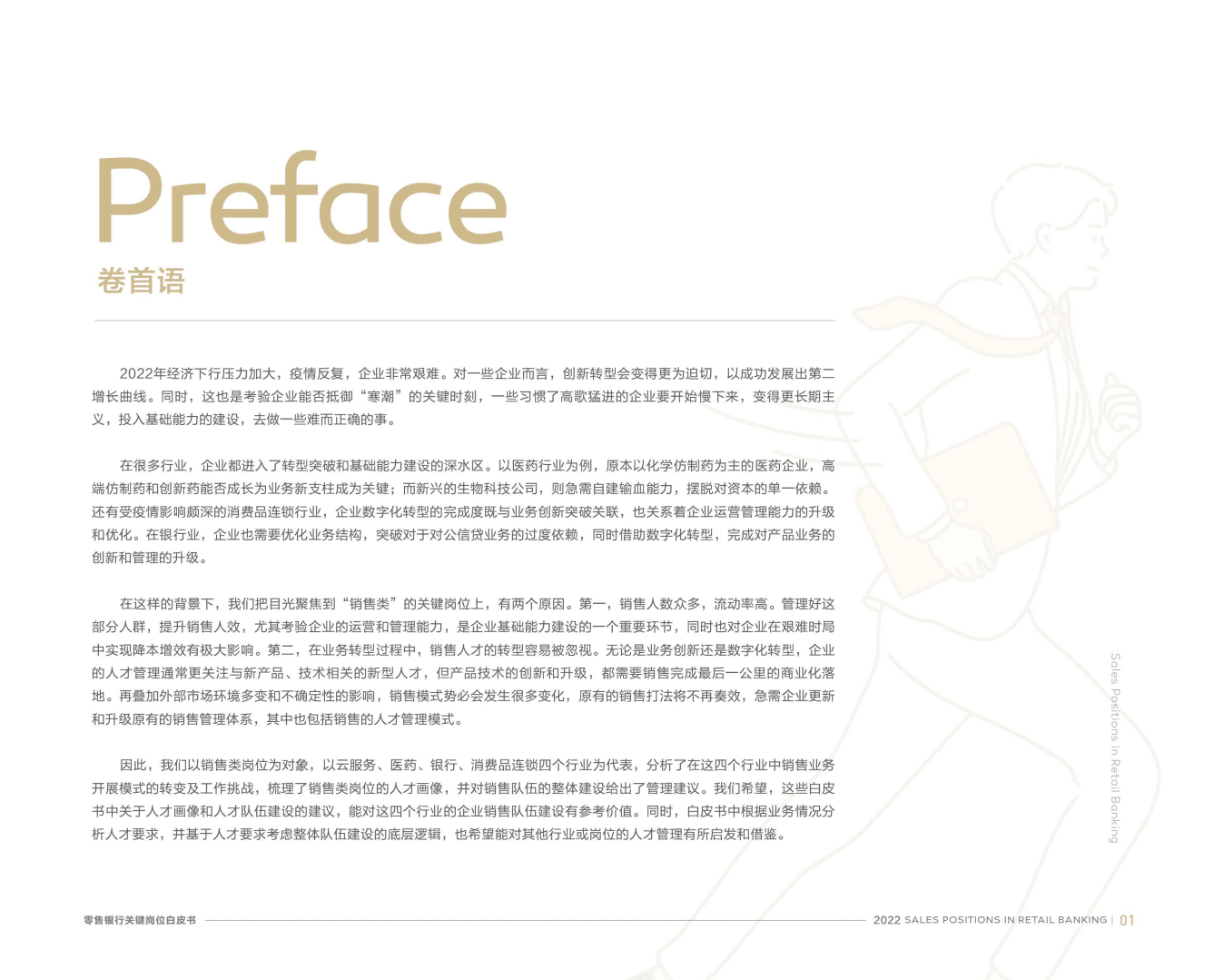 北森：2022零售银行关键岗位系列白皮书.pdf 第2页