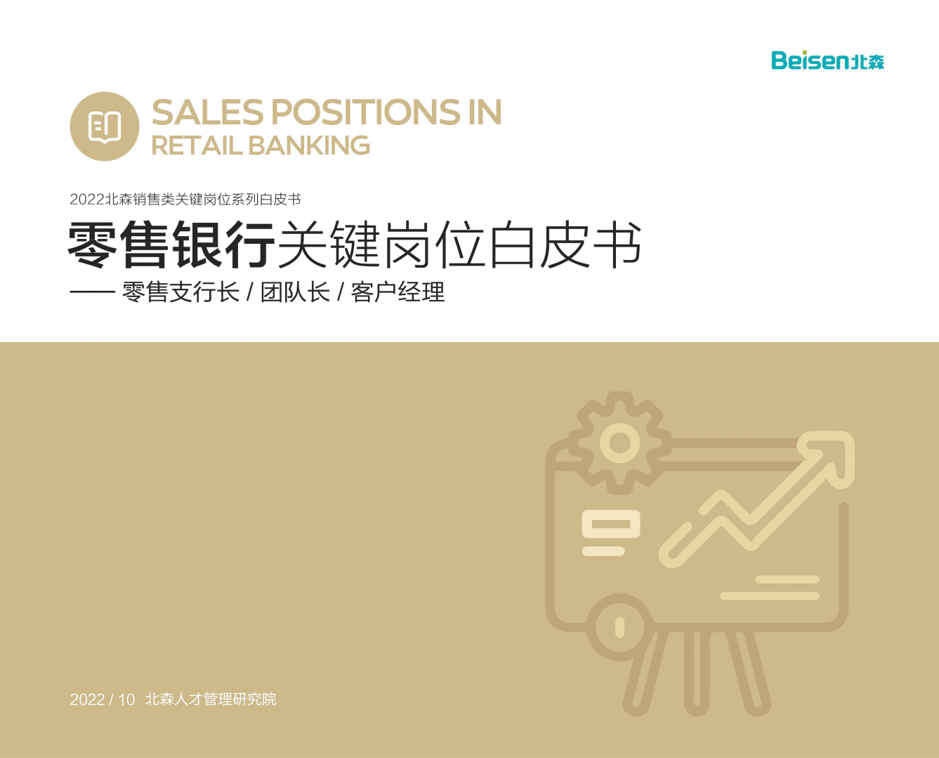 北森：2022零售银行关键岗位系列白皮书.pdf 第1页