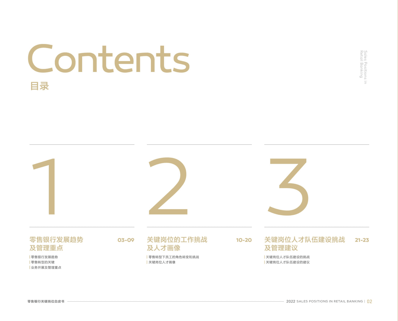 北森：2022零售银行关键岗位系列白皮书.pdf 第3页