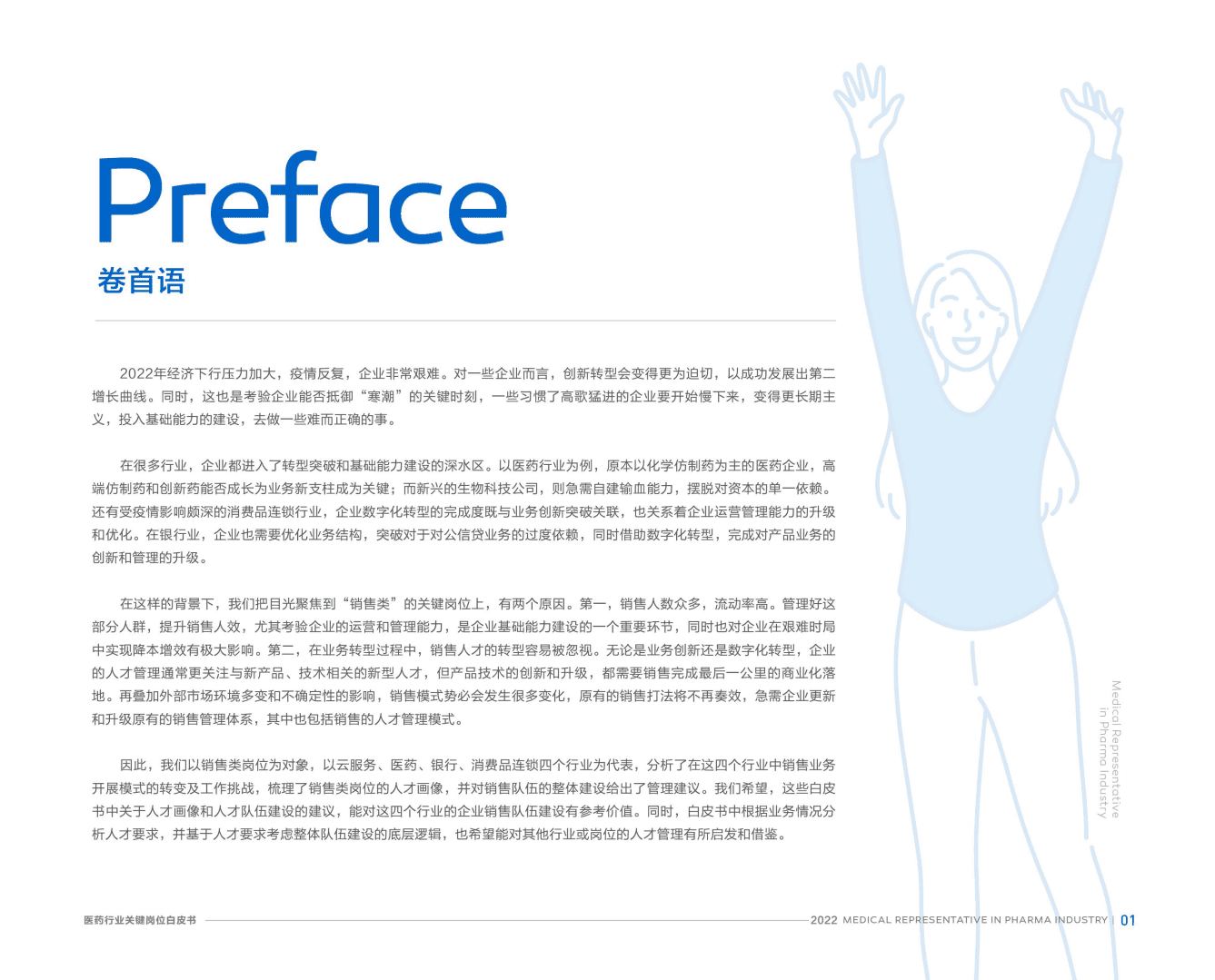 北森：2022医药行业关键岗位系列白皮书-医药学术代表.pdf 第2页