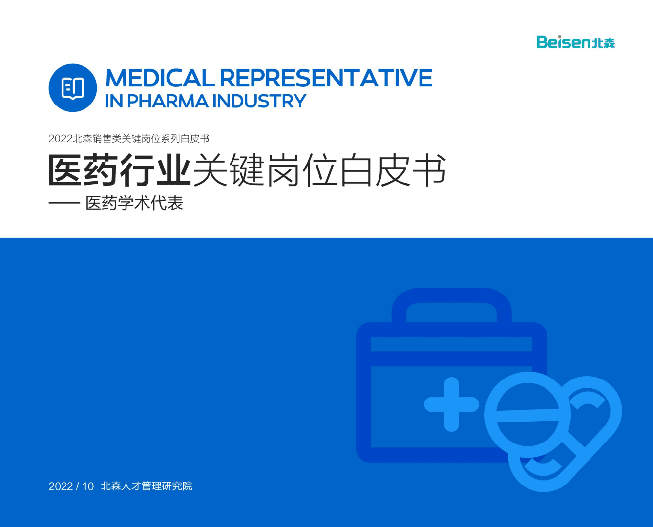 北森：2022医药行业关键岗位系列白皮书-医药学术代表.pdf 第1页